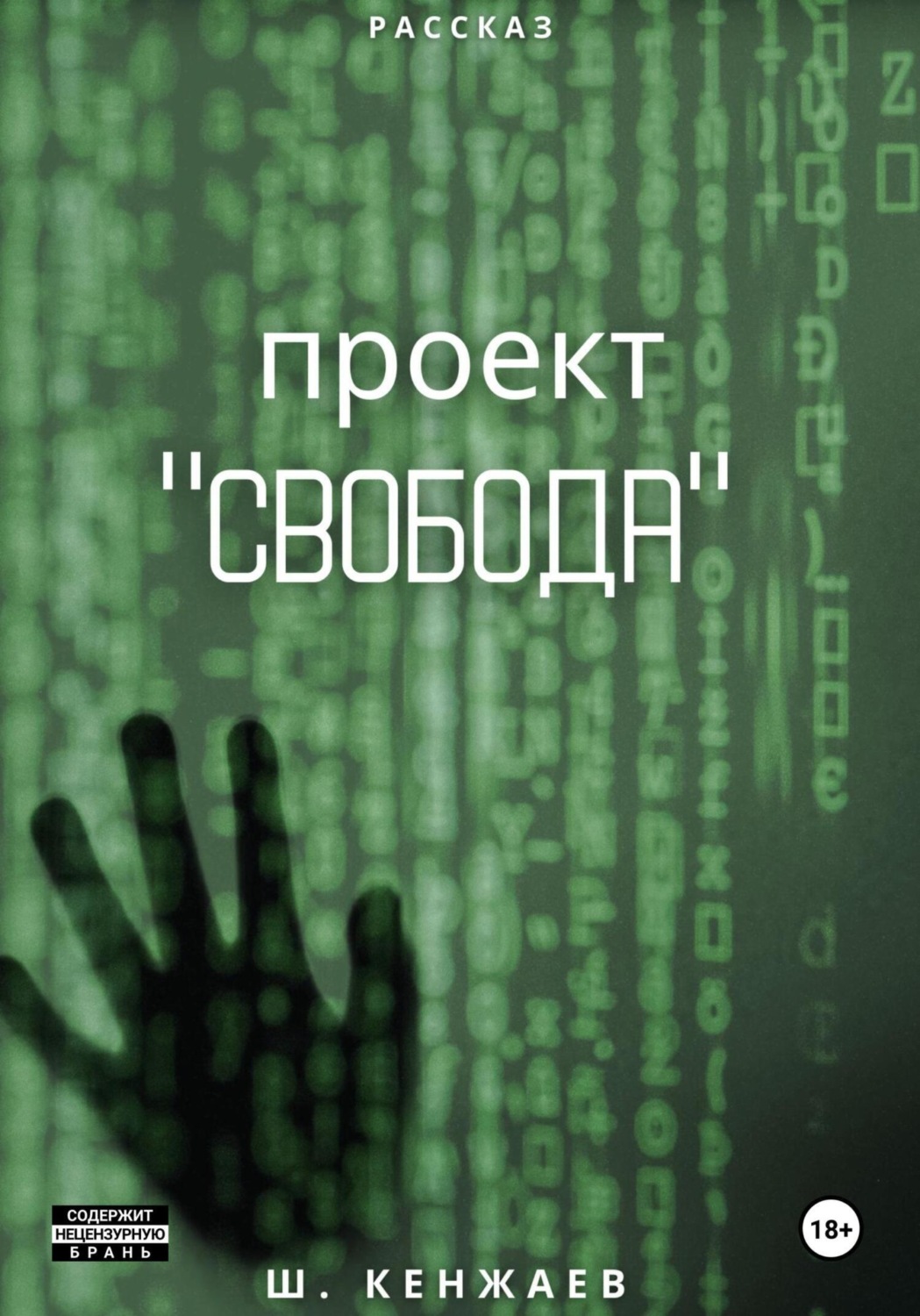 Обложка книги «Проект «Свобода»»