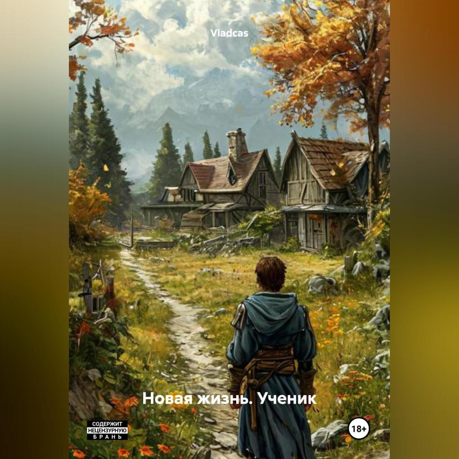 Обложка книги «Новая жизнь. Ученик»