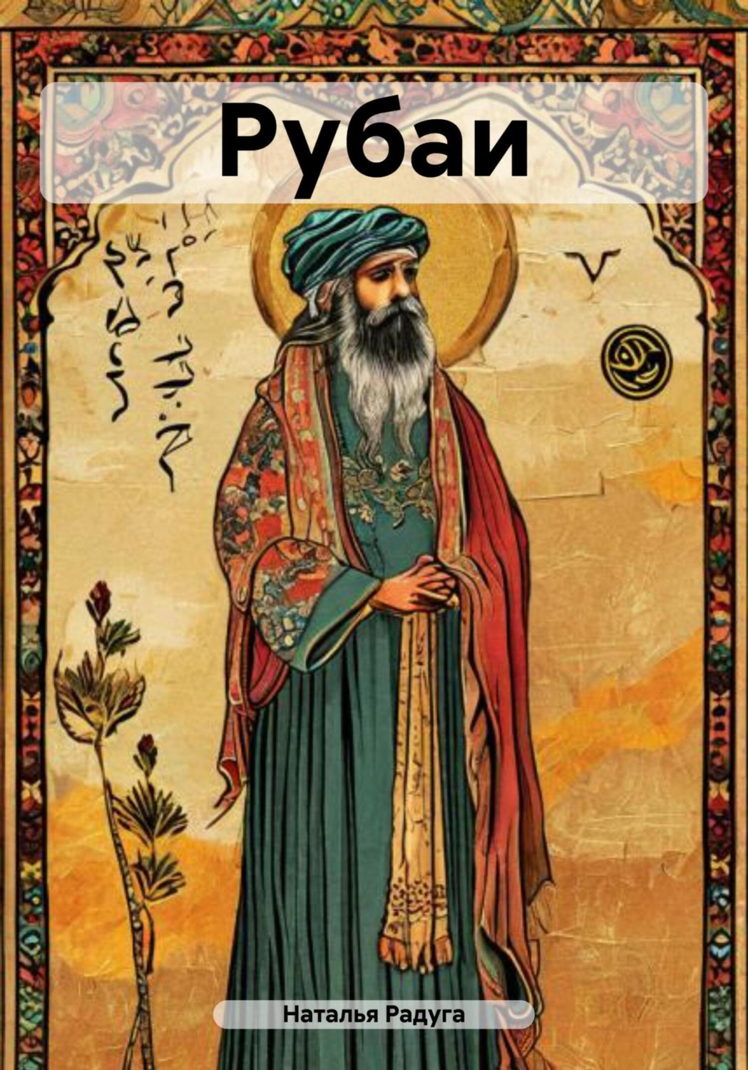 Обложка книги «Рубаи»