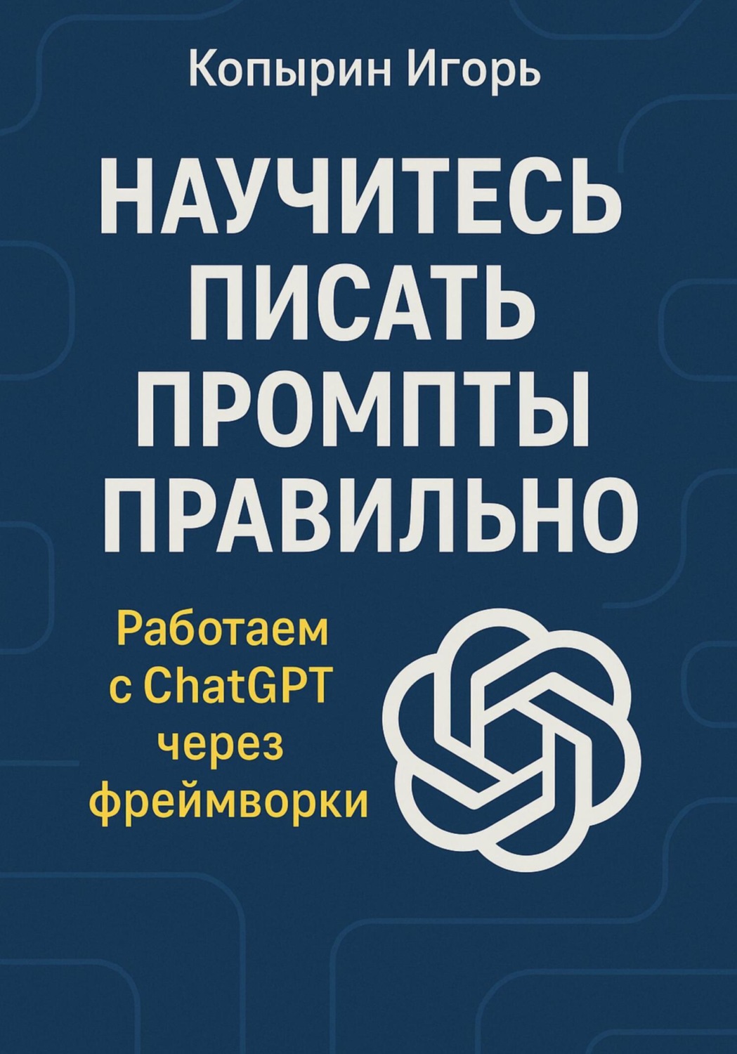 Обложка книги «Научитесь писать промпты правильно. Работаем с ChatGPT через фреймворки»