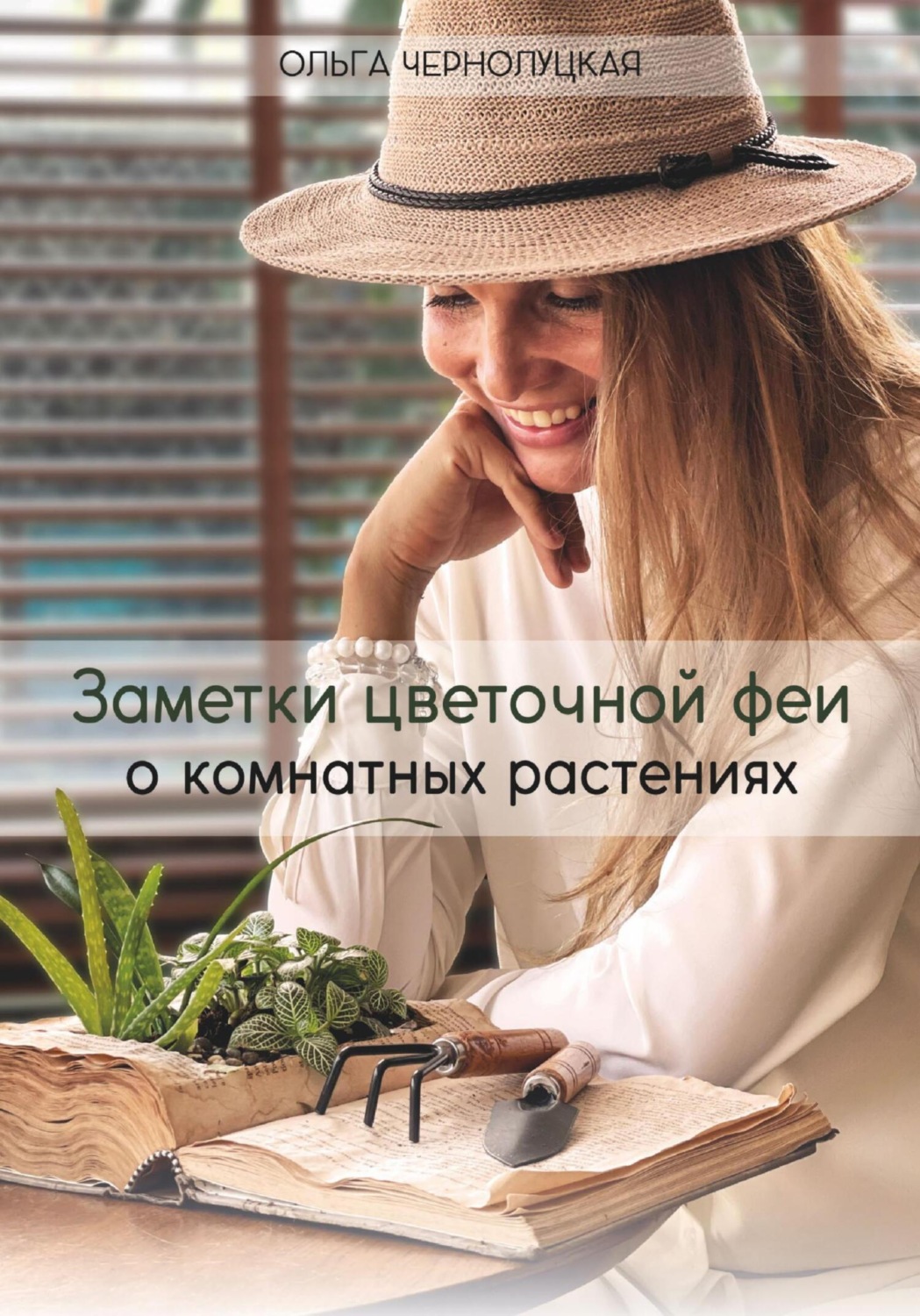 Обложка книги «Заметки цветочной феи о комнатных растениях»