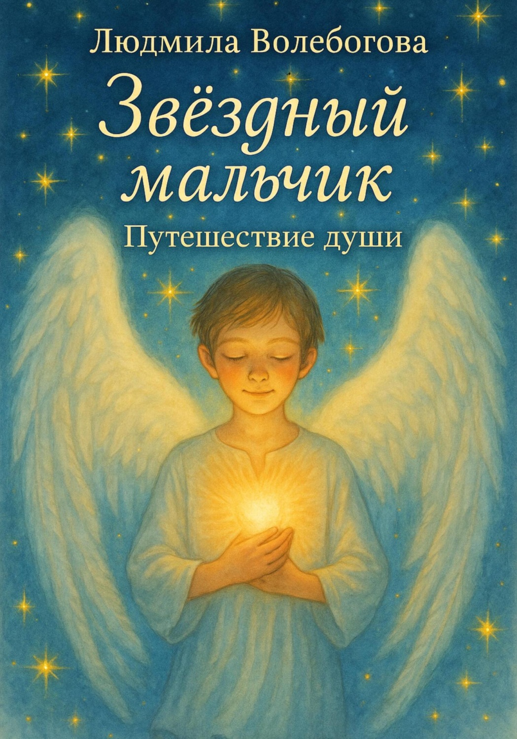 Обложка книги «Звездный мальчик. Путешествие души»