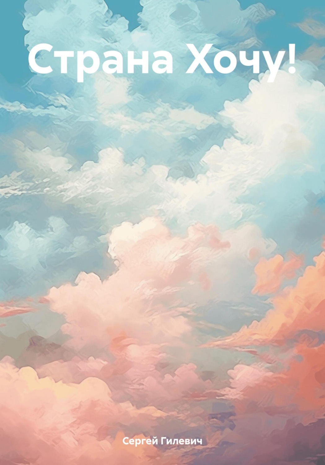 Обложка книги «Страна Хочу!»