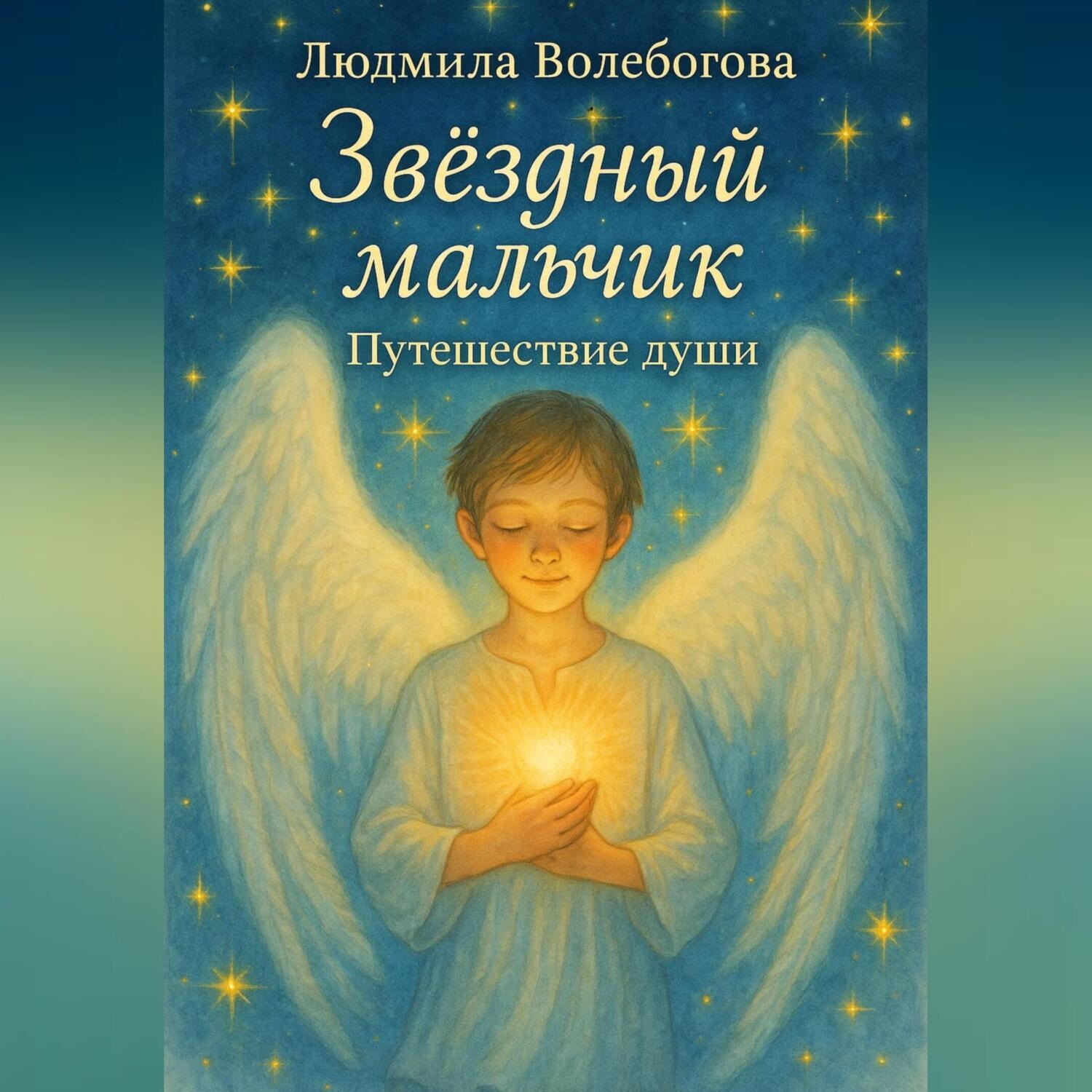 Обложка книги «Звездный мальчик. Путешествие души»