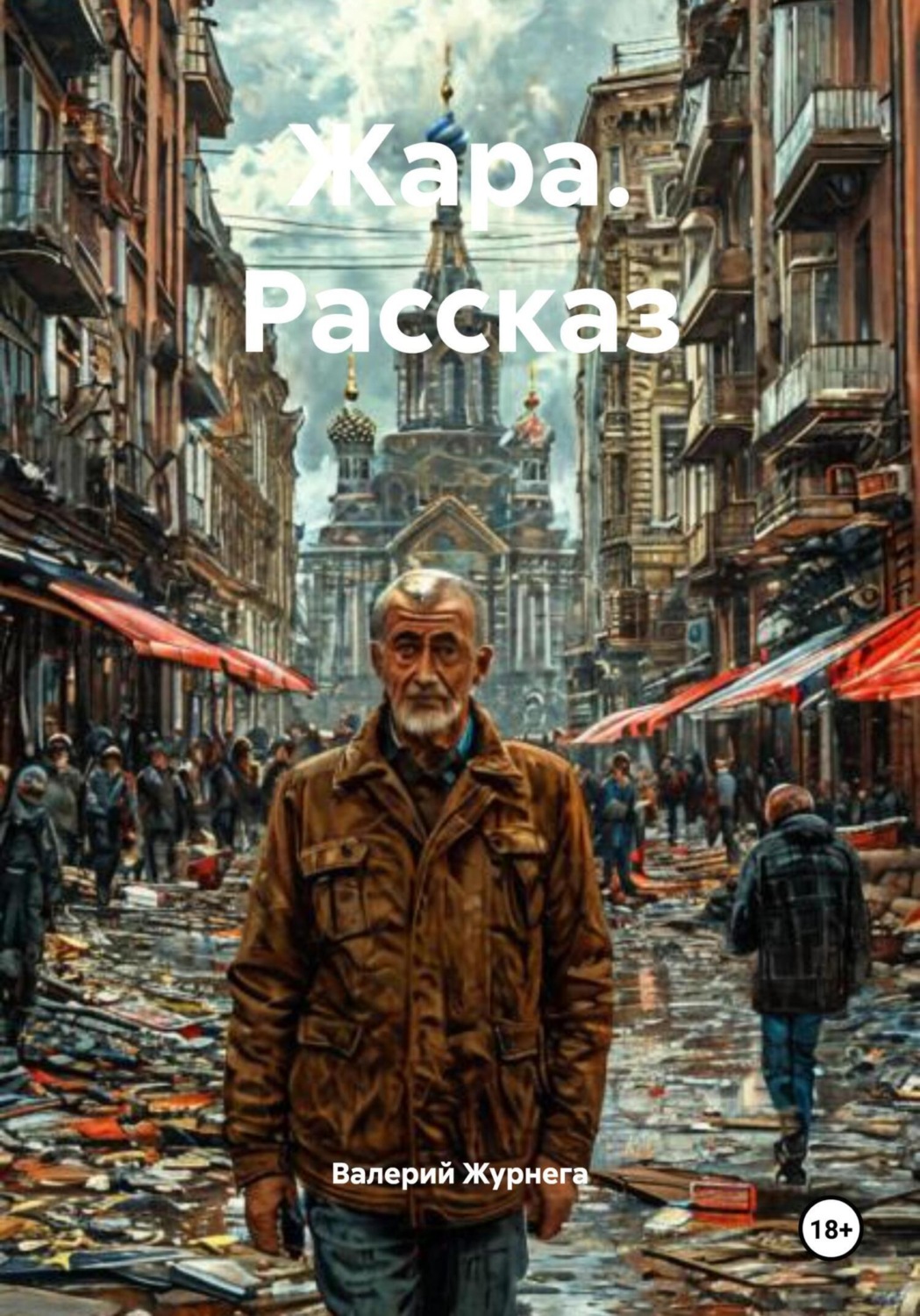 Обложка книги «Жара. Рассказ»