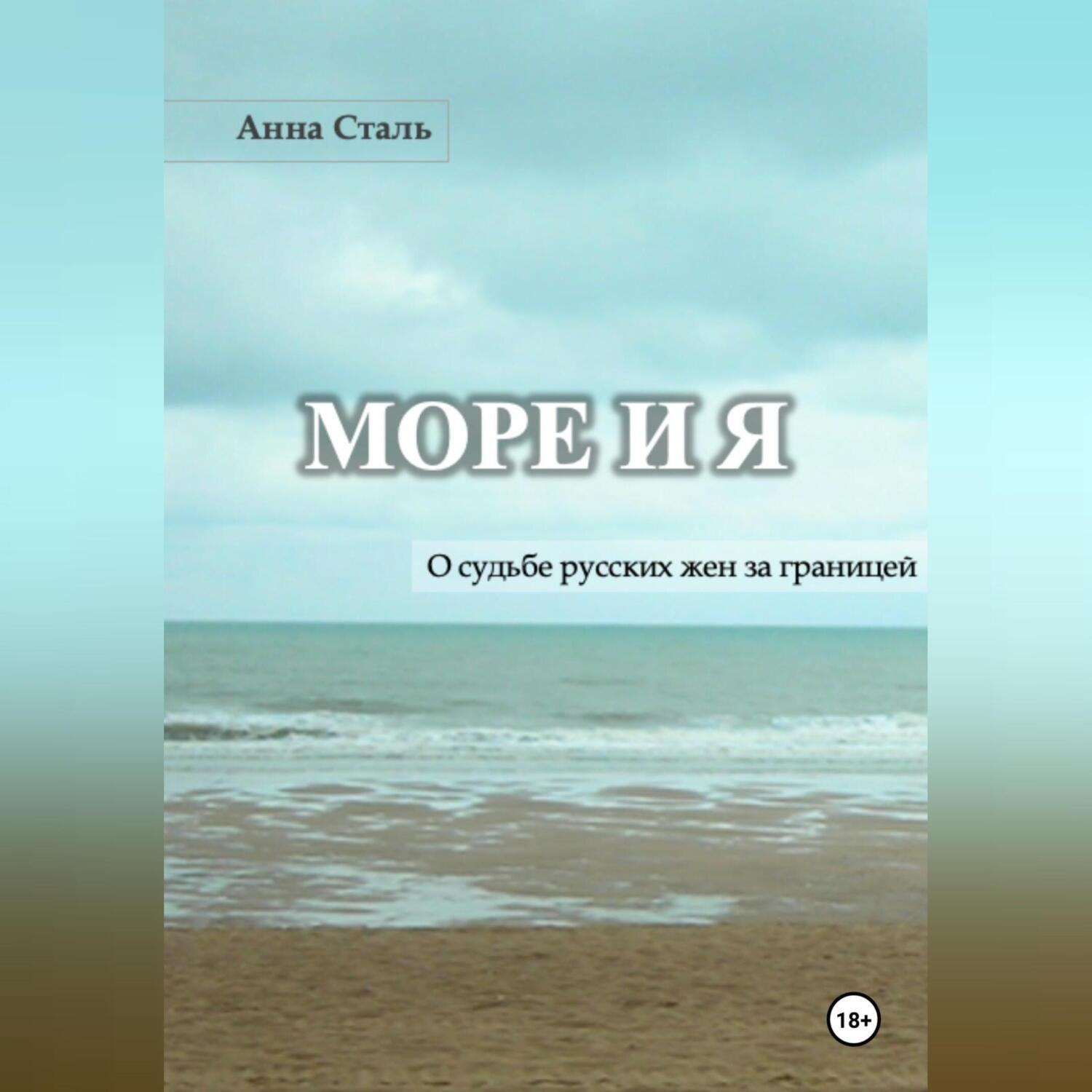 Обложка книги «Море и я»
