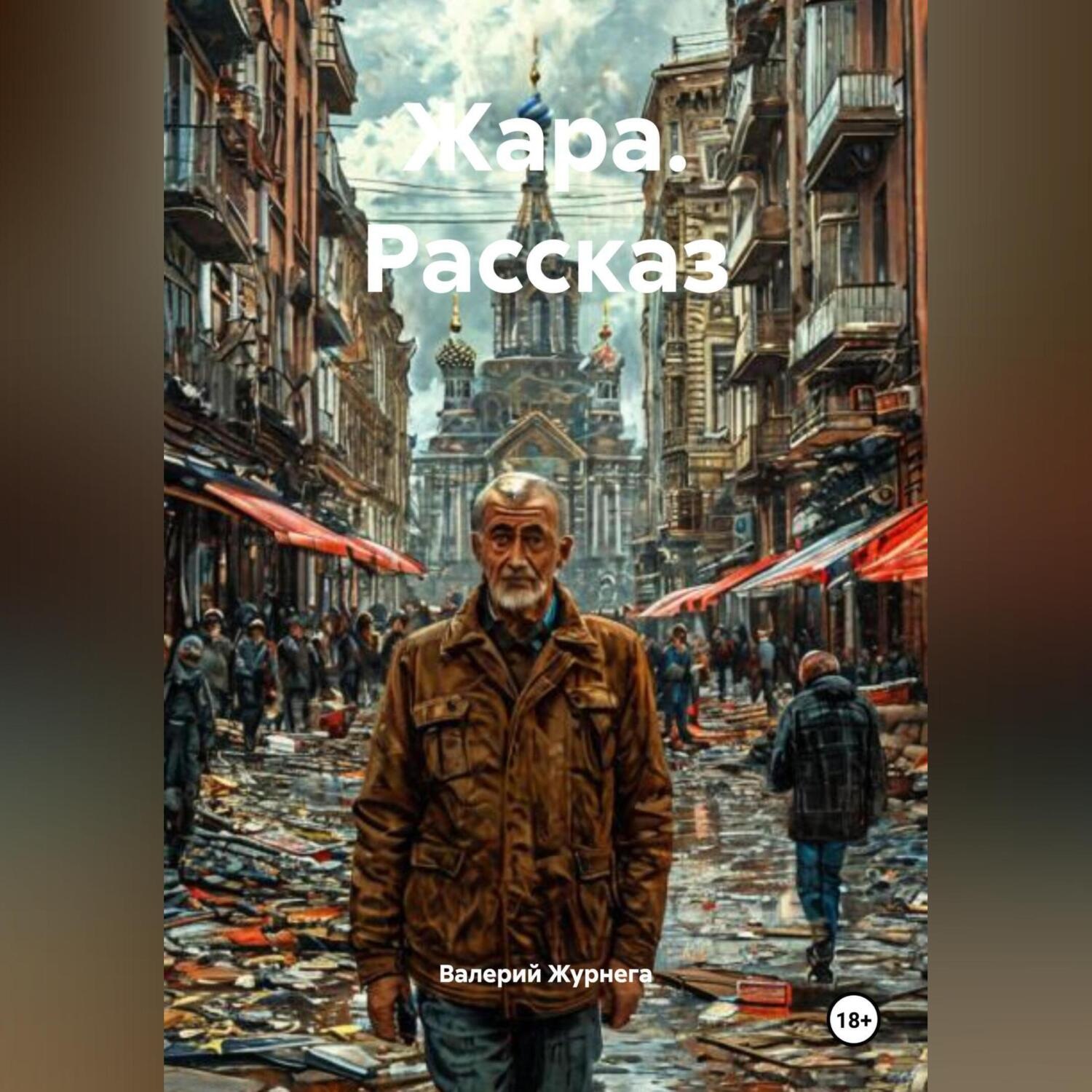 Обложка книги «Рассказ «Жара»»