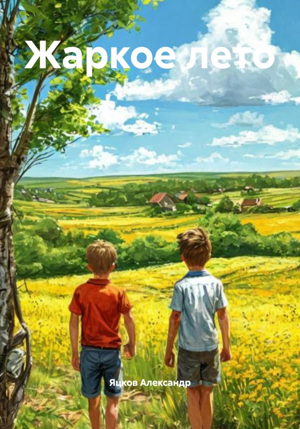 Обложка книги «Жаркое лето»