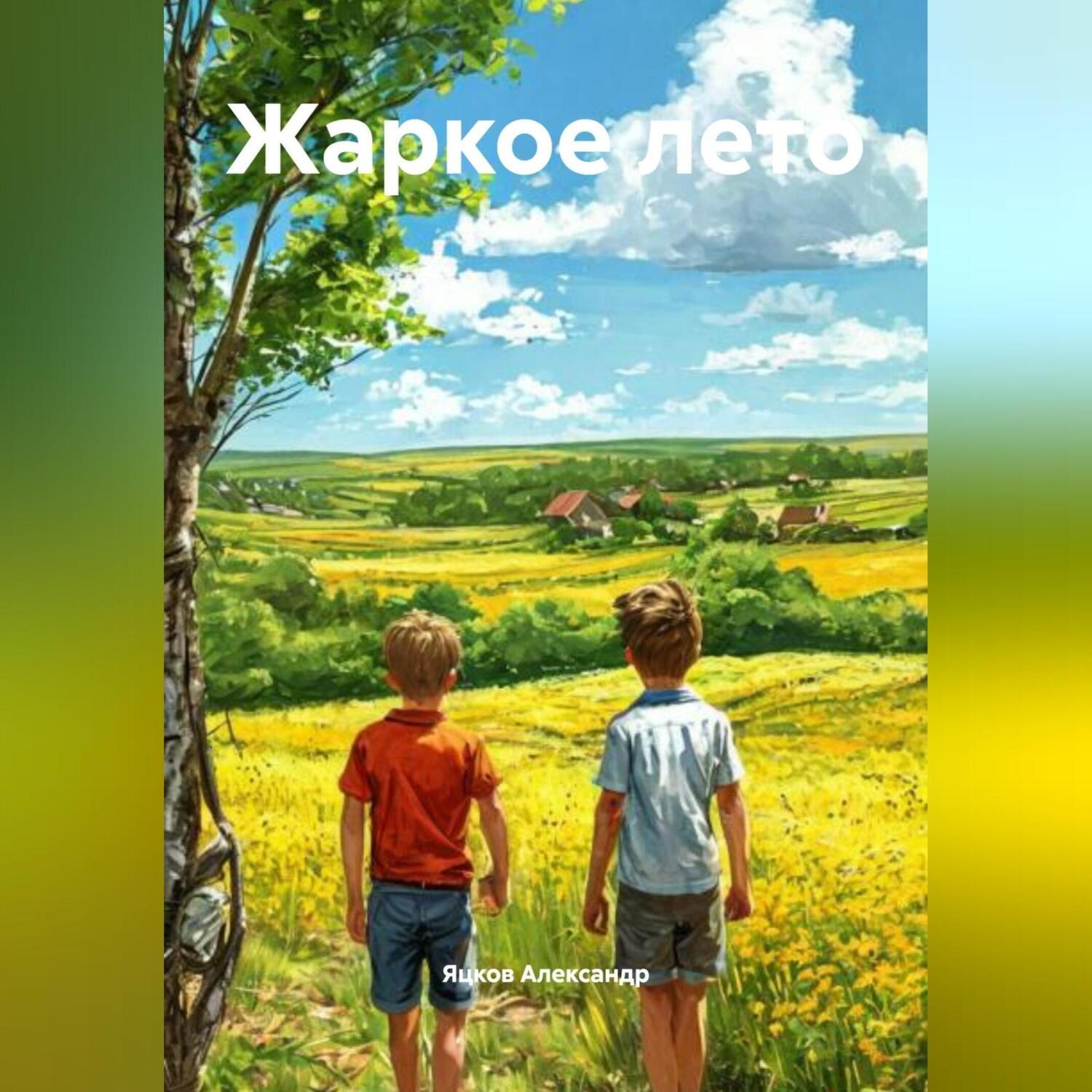 Обложка книги «Жаркое лето»