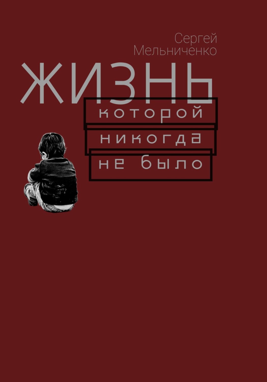 Обложка книги «Жизнь, которой никогда не было»