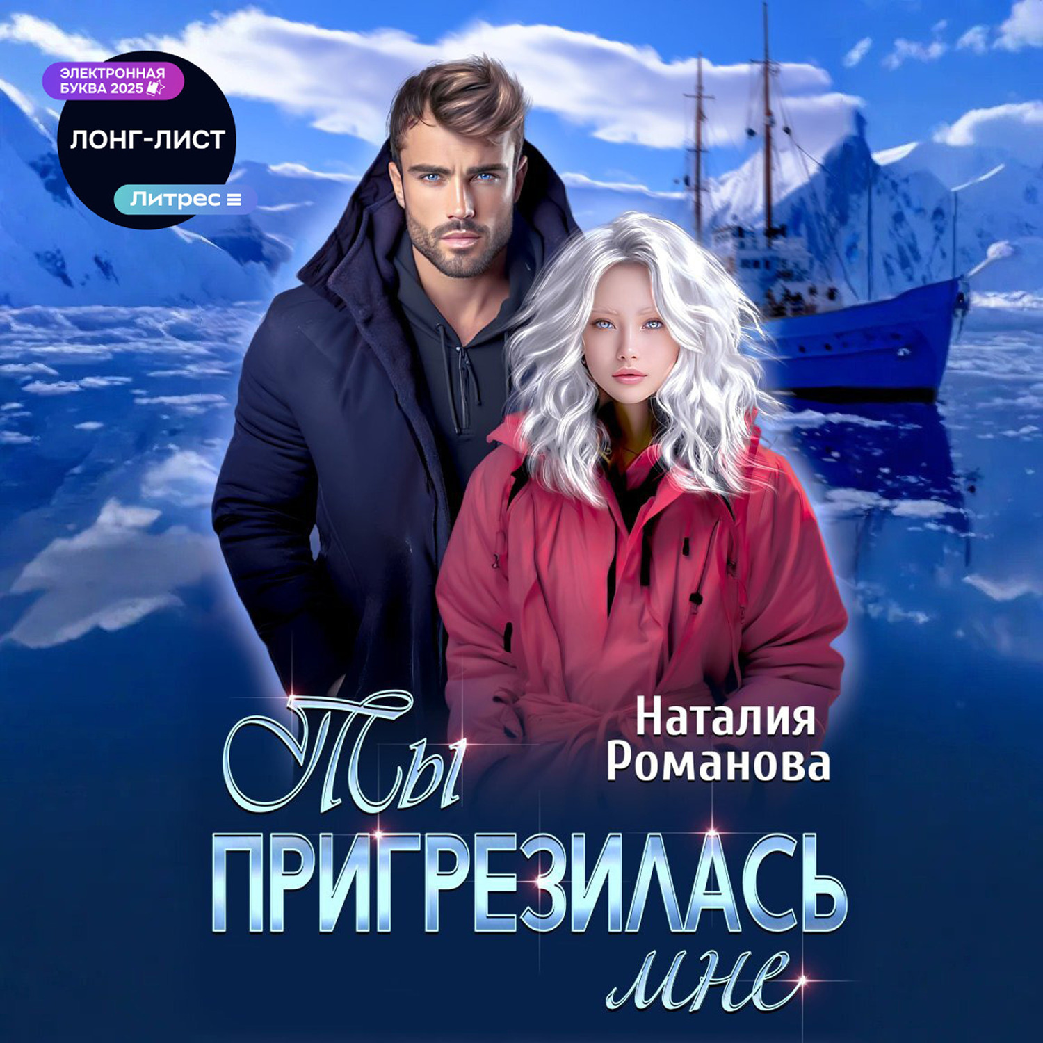 Обложка книги «Ты пригрезилась мне»