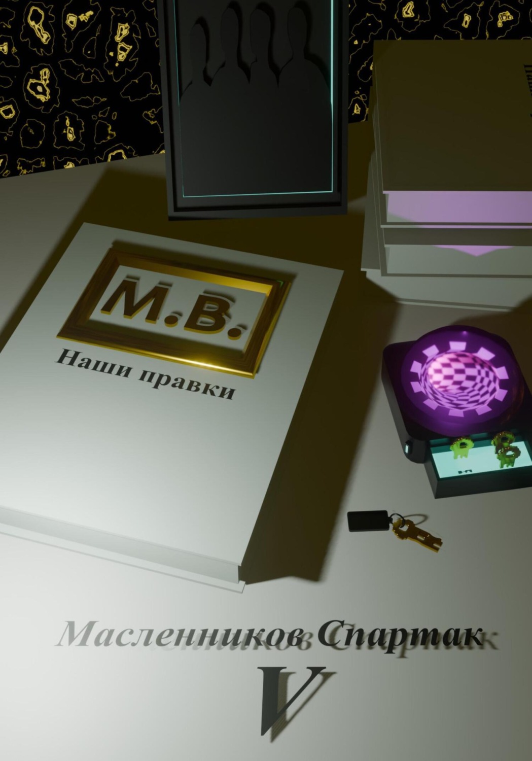 Обложка книги «М.В. наши правки»