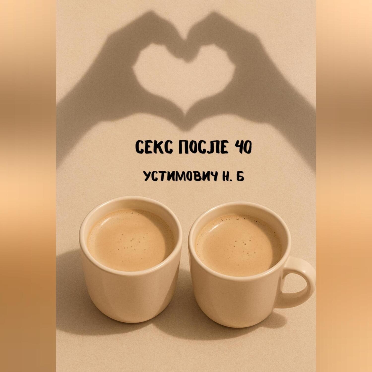 Обложка книги «Секс после 40»