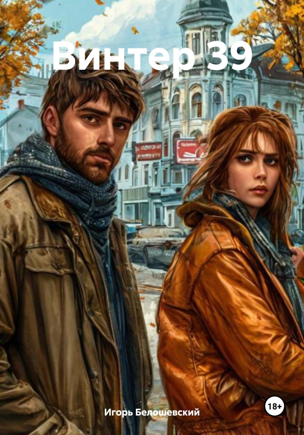 Обложка книги «Винтер 39»