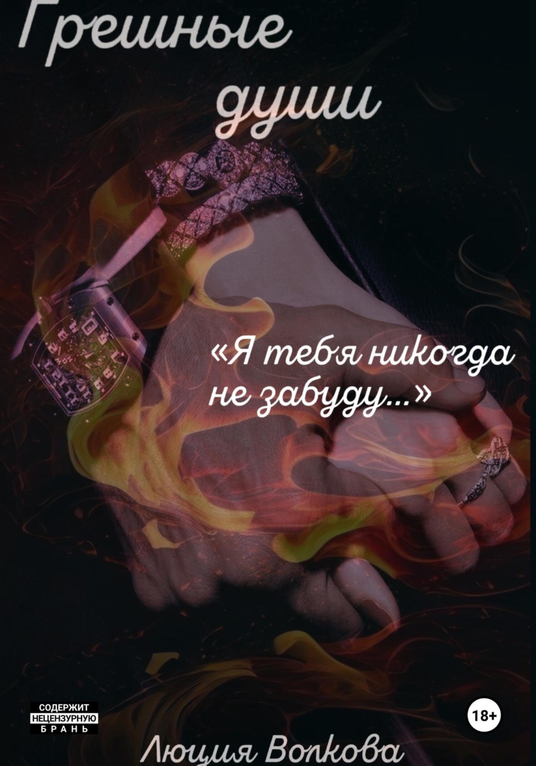 Обложка книги «Грешные души»