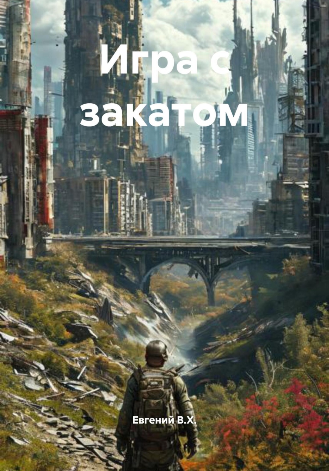 Обложка книги «Игра с закатом»
