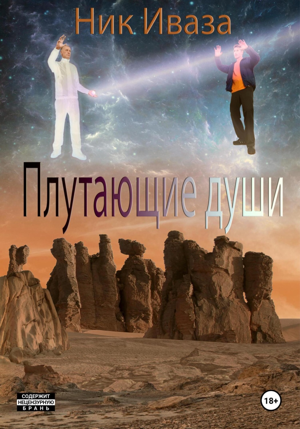 Обложка книги «Плутающие души»