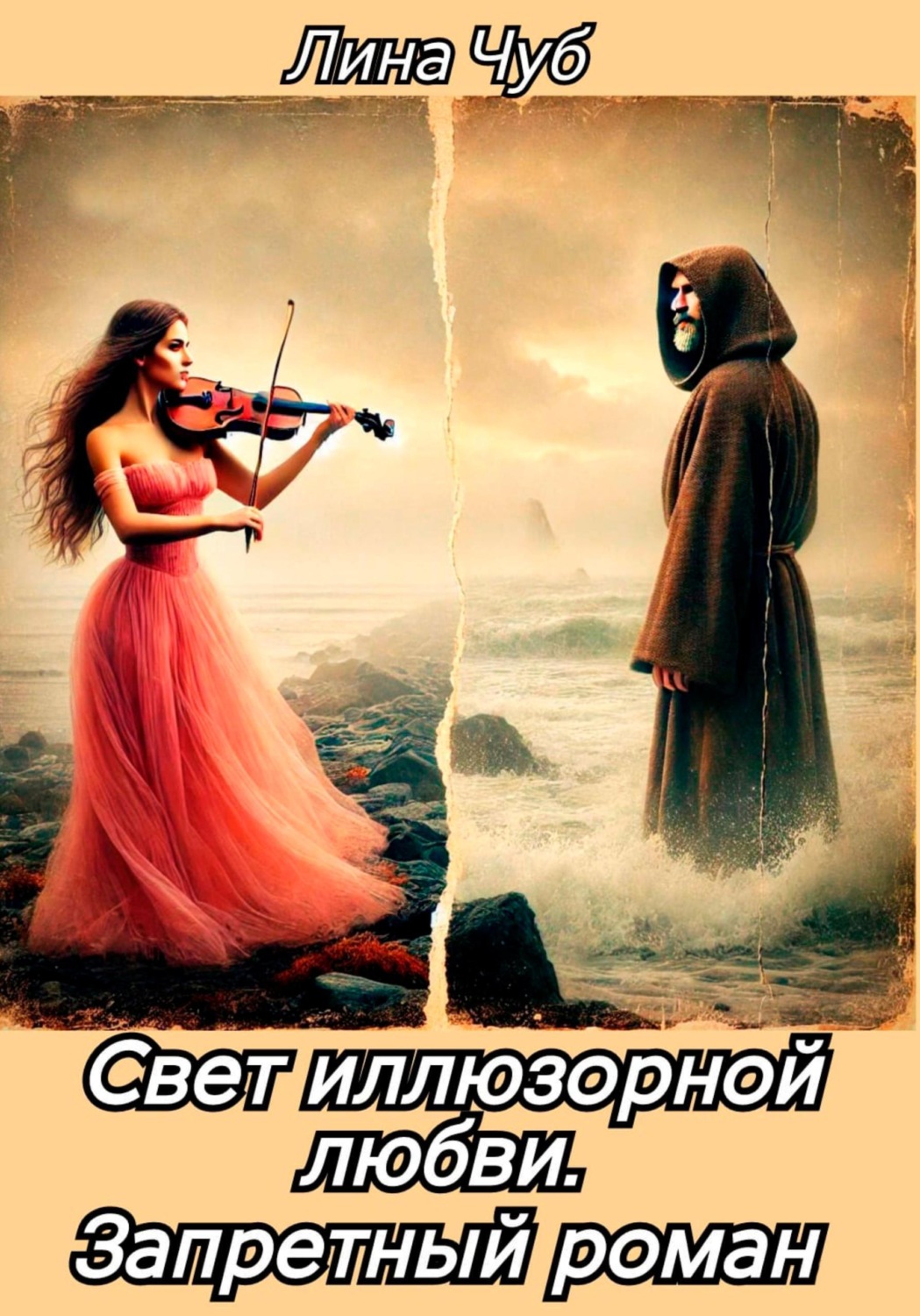 Обложка книги «Свет иллюзорной любви. Запретный роман»
