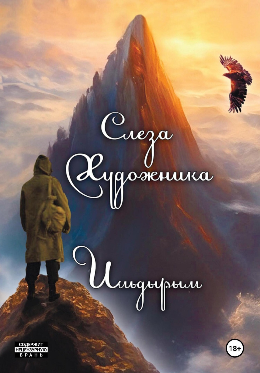 Обложка книги «Слеза художника»