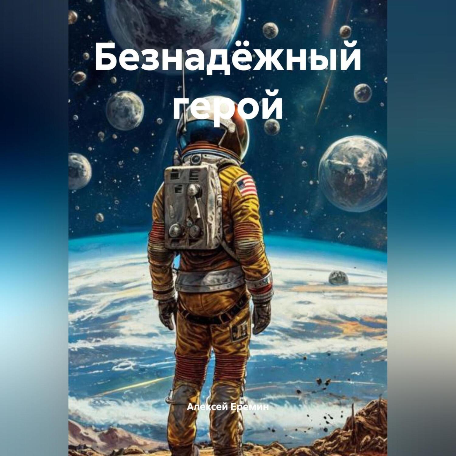 Обложка книги «Безнадёжный герой»