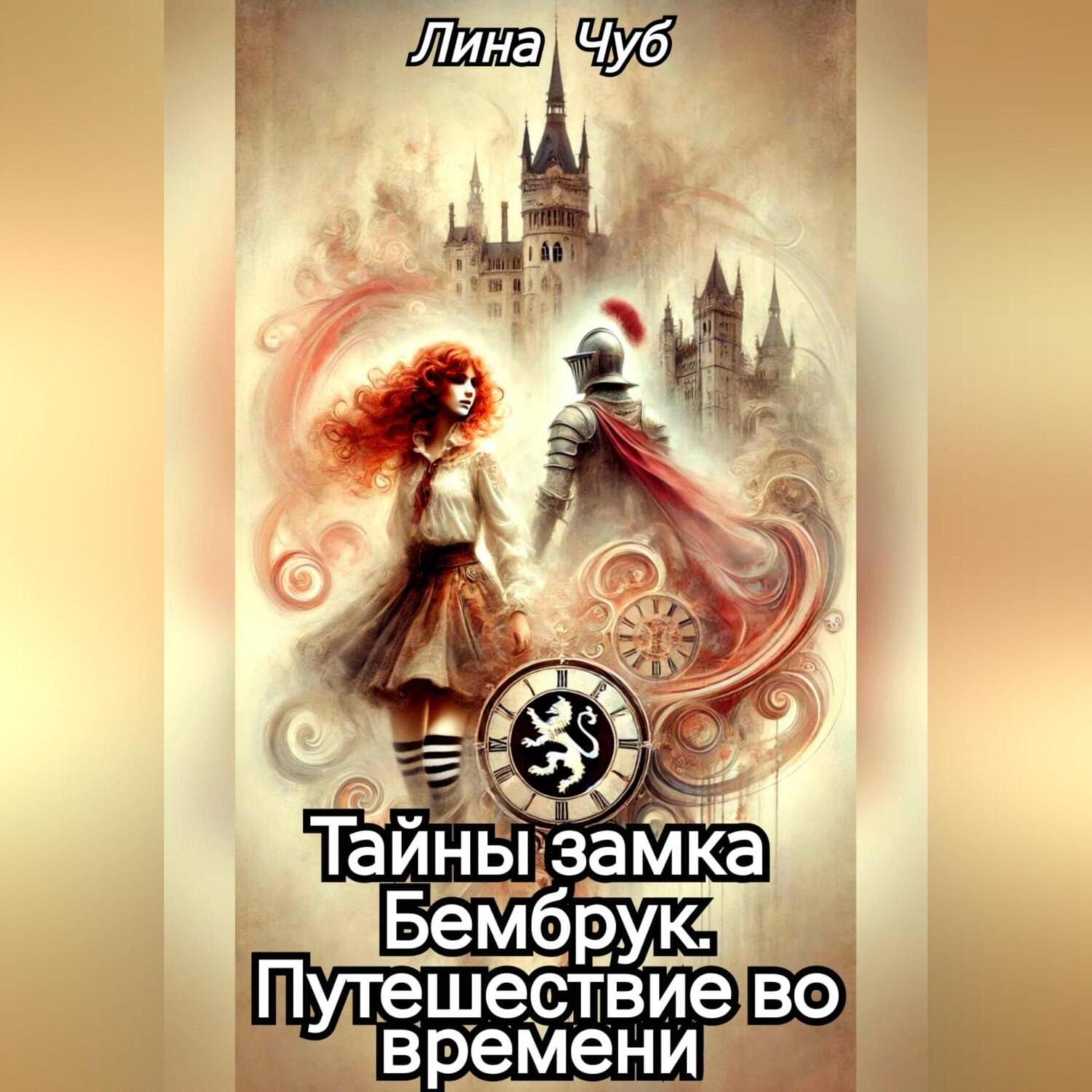 Обложка книги «Тайны замка Бембрук. Путешествие во времени.»