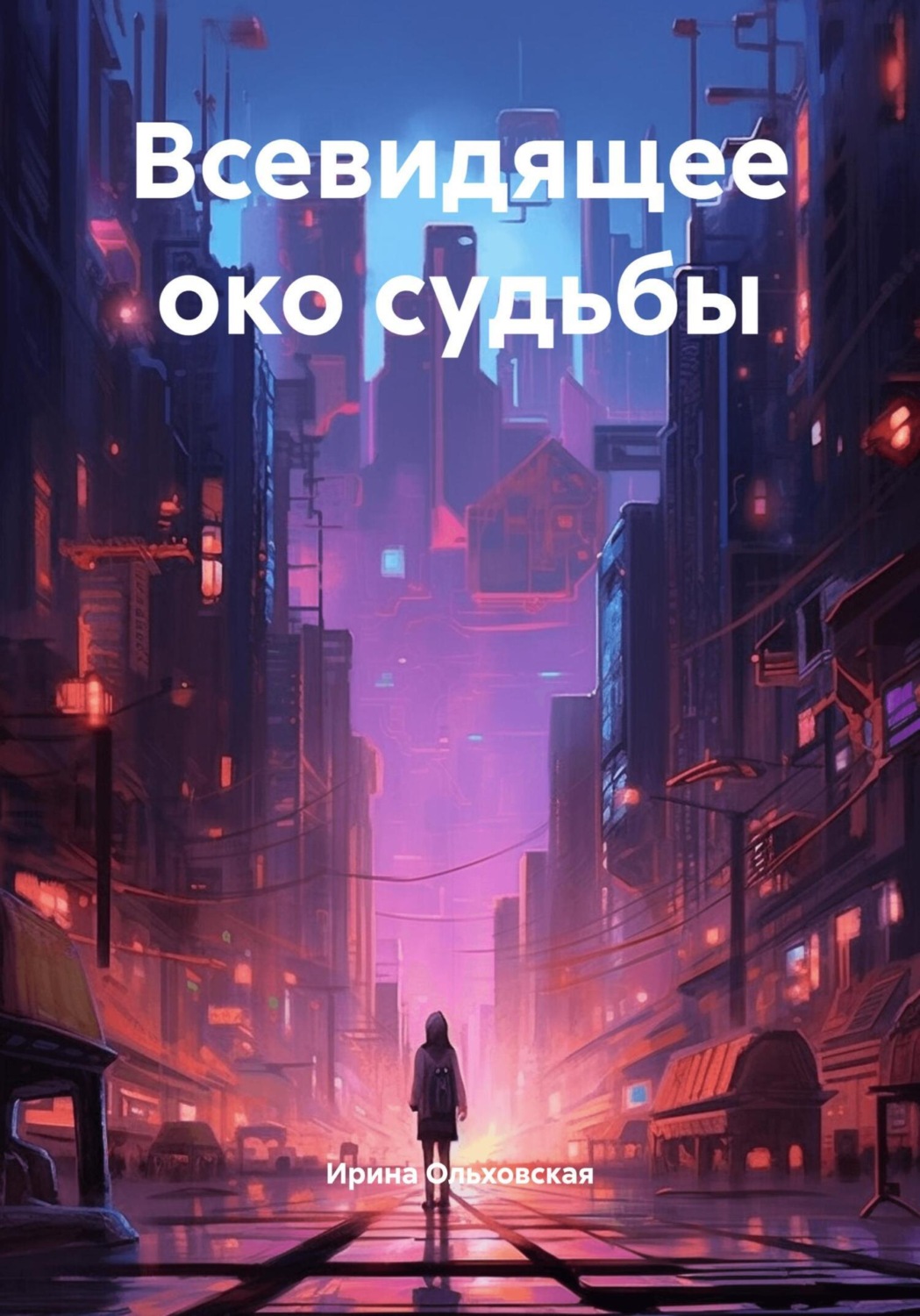Обложка книги «Всевидящее око судьбы»