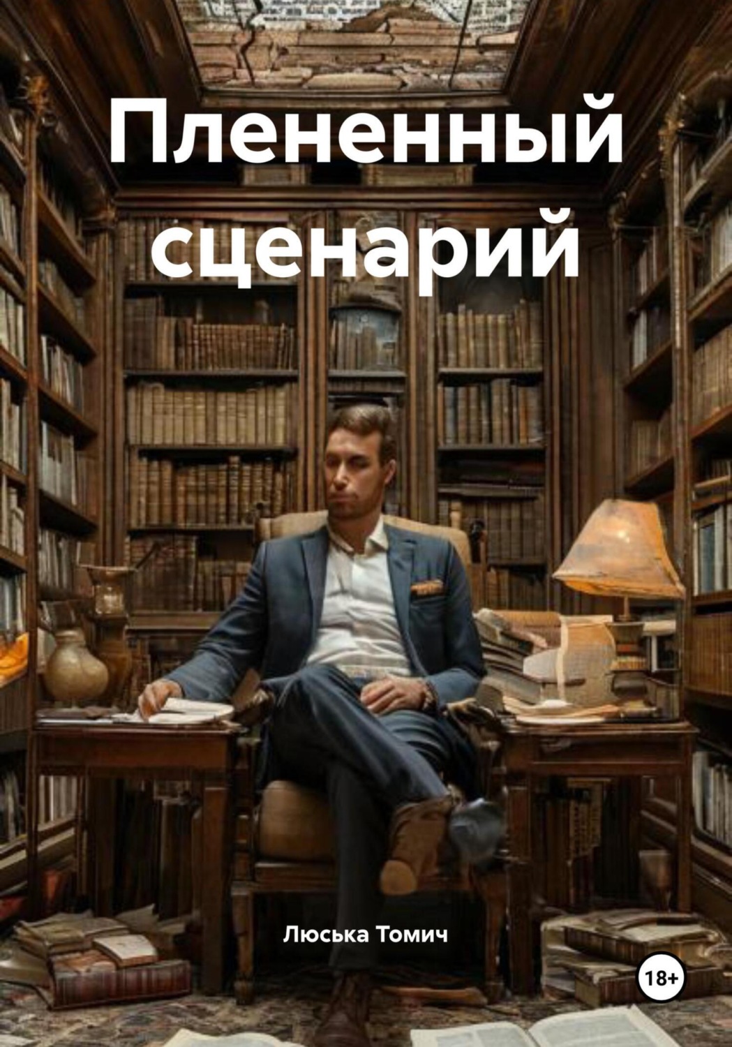 Обложка книги «Плененный сценарий»