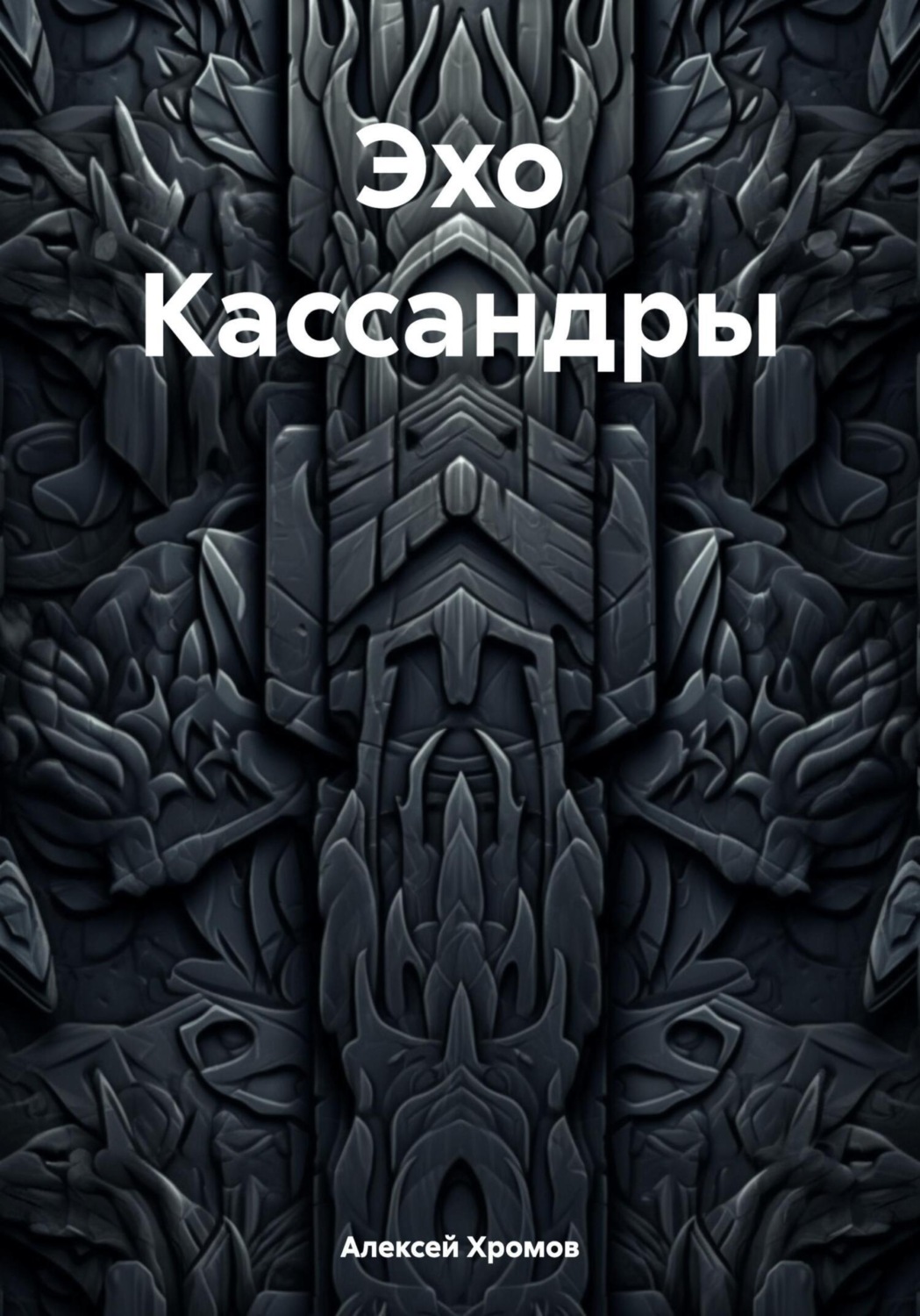 Обложка книги «Эхо Кассандры»