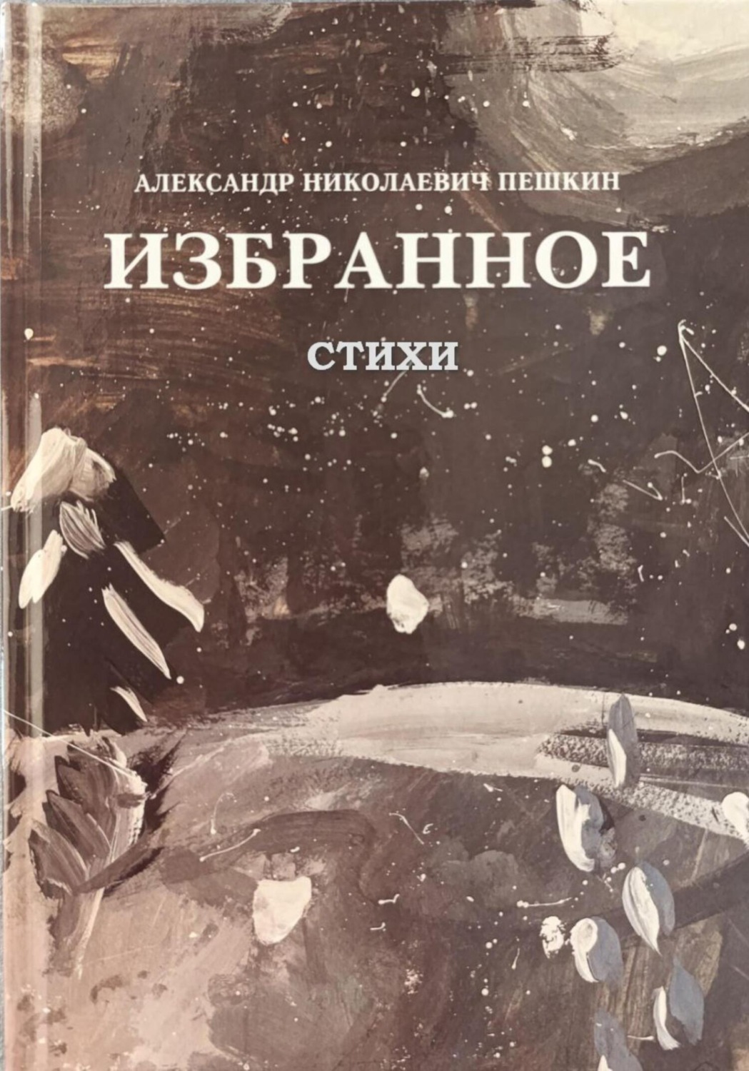 Обложка книги «ИЗБРАННОЕ СТИХИ»