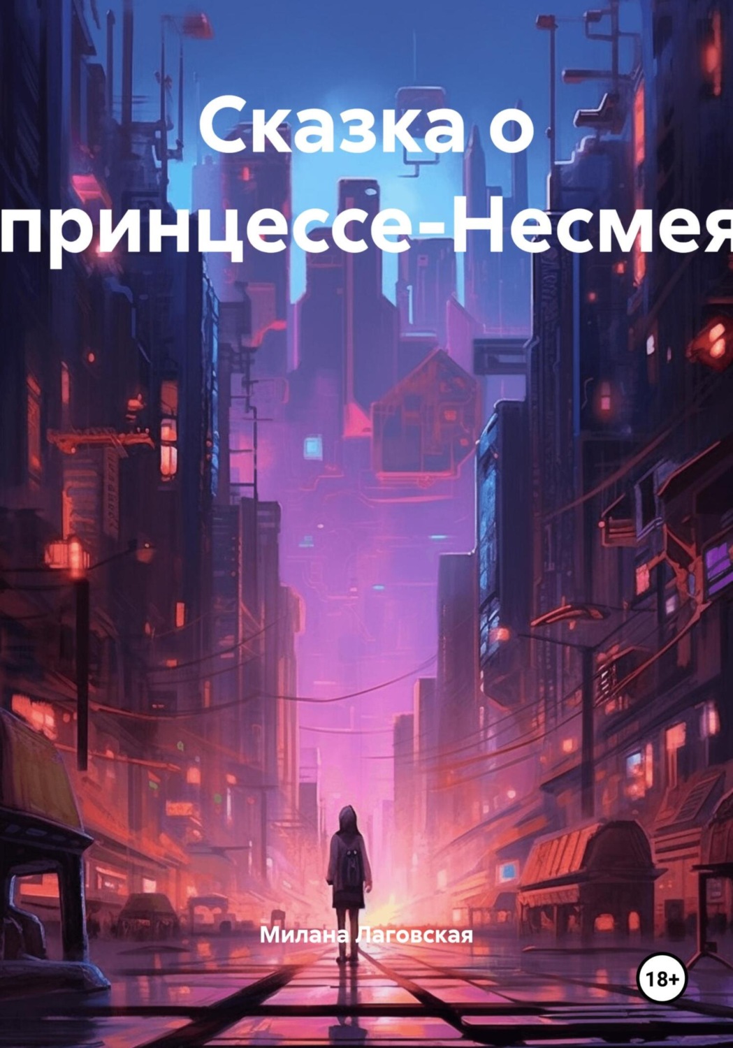 Обложка книги «Сказка о Непринцессе-Несмеяне»