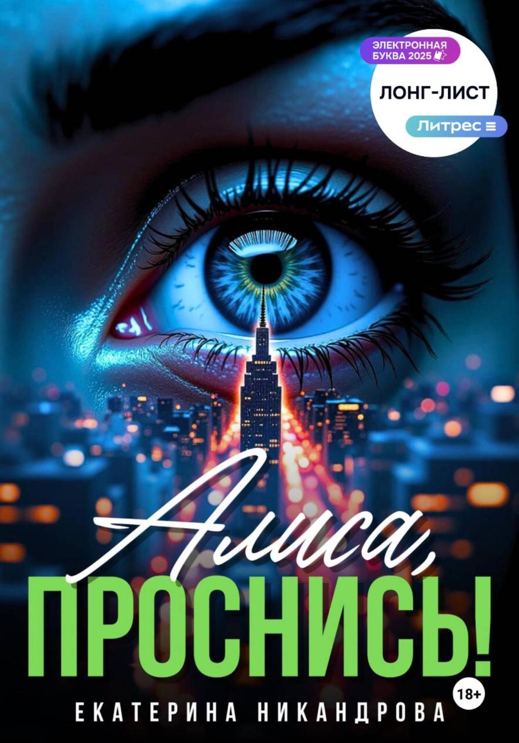 Обложка книги «Алиса, проснись!»