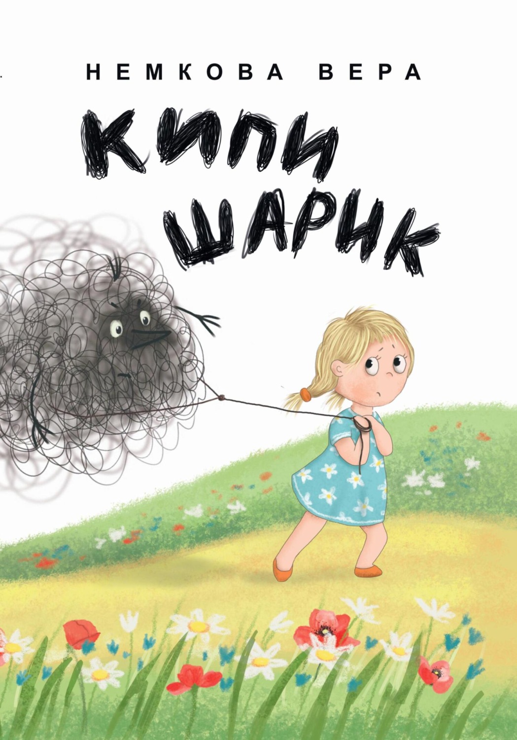Обложка книги «Кипишарик»