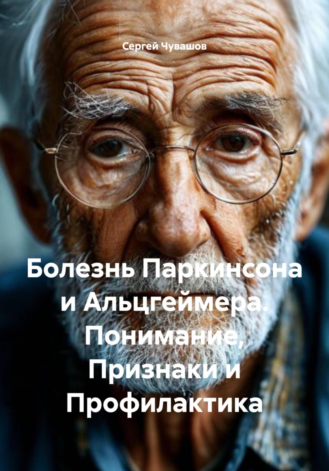 Обложка книги «Болезнь Паркинсона и Альцгеймера. Понимание, Признаки и Профилактика»