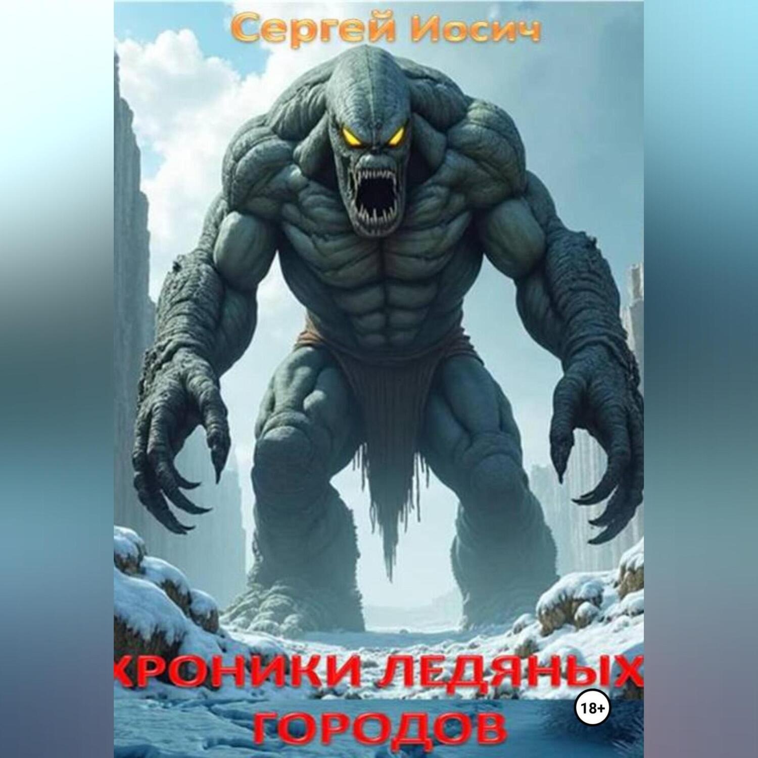 Обложка книги «Хроники ледяных городов»