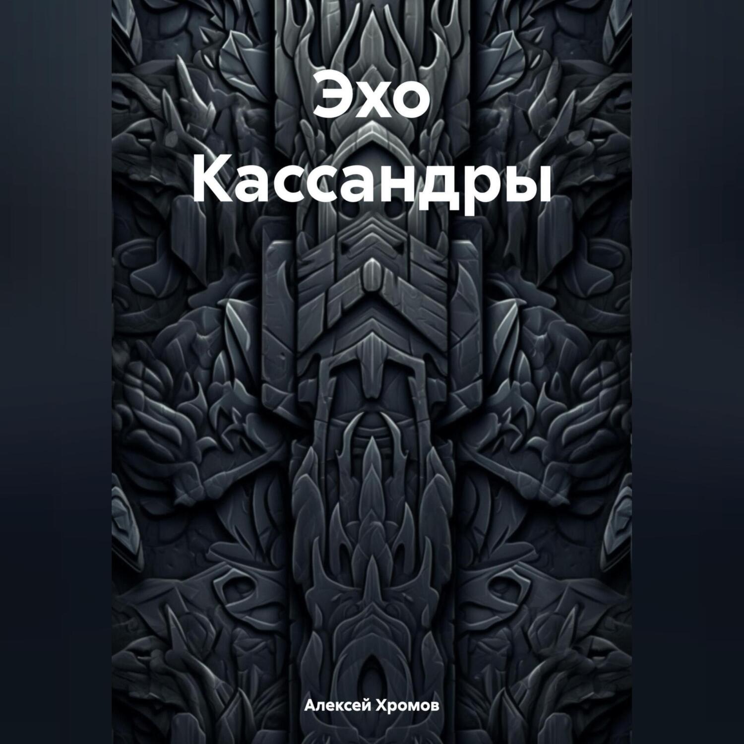 Обложка книги «Эхо Кассандры»