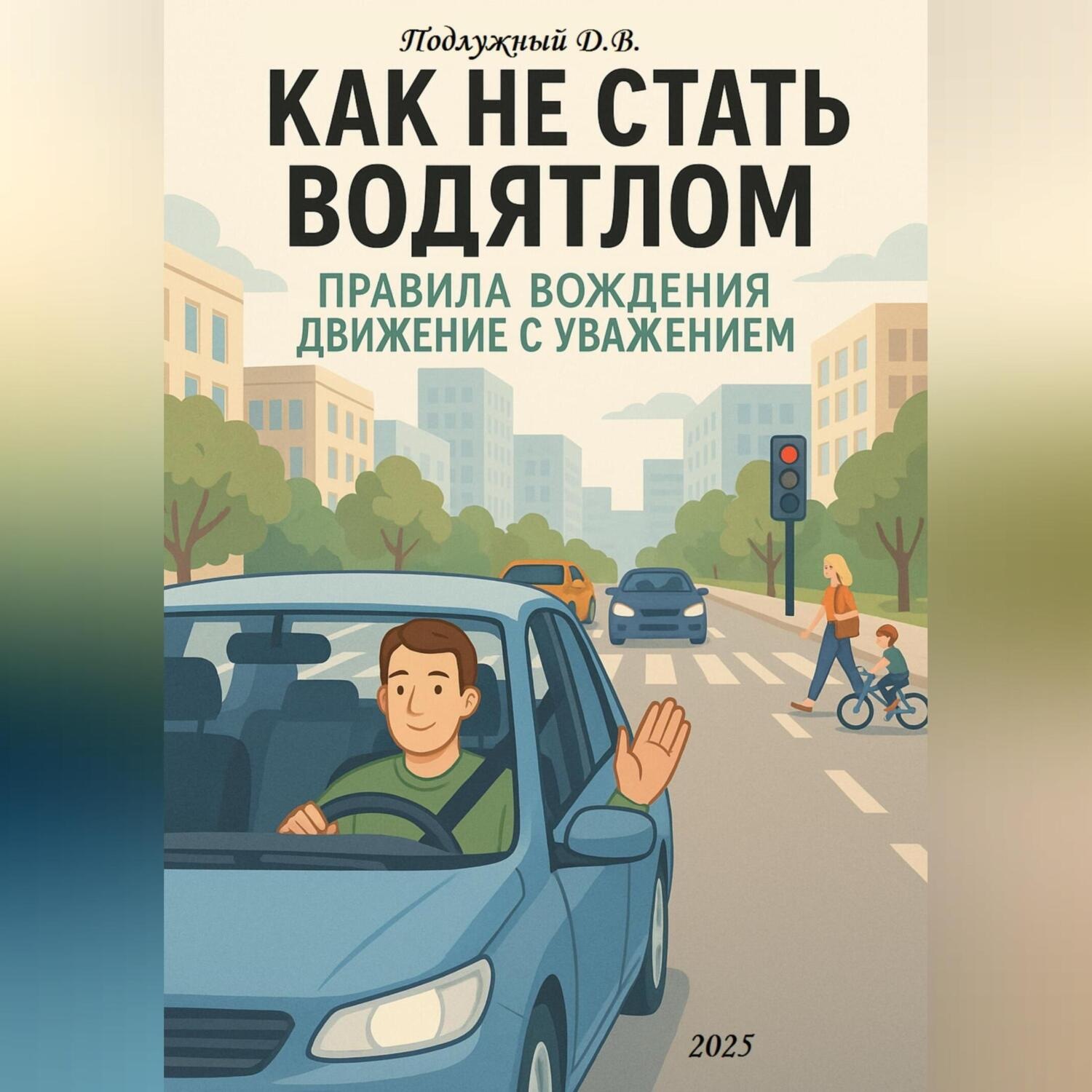 Обложка книги «Как не стать водятлом. Правила вождения. Движение с уважением»
