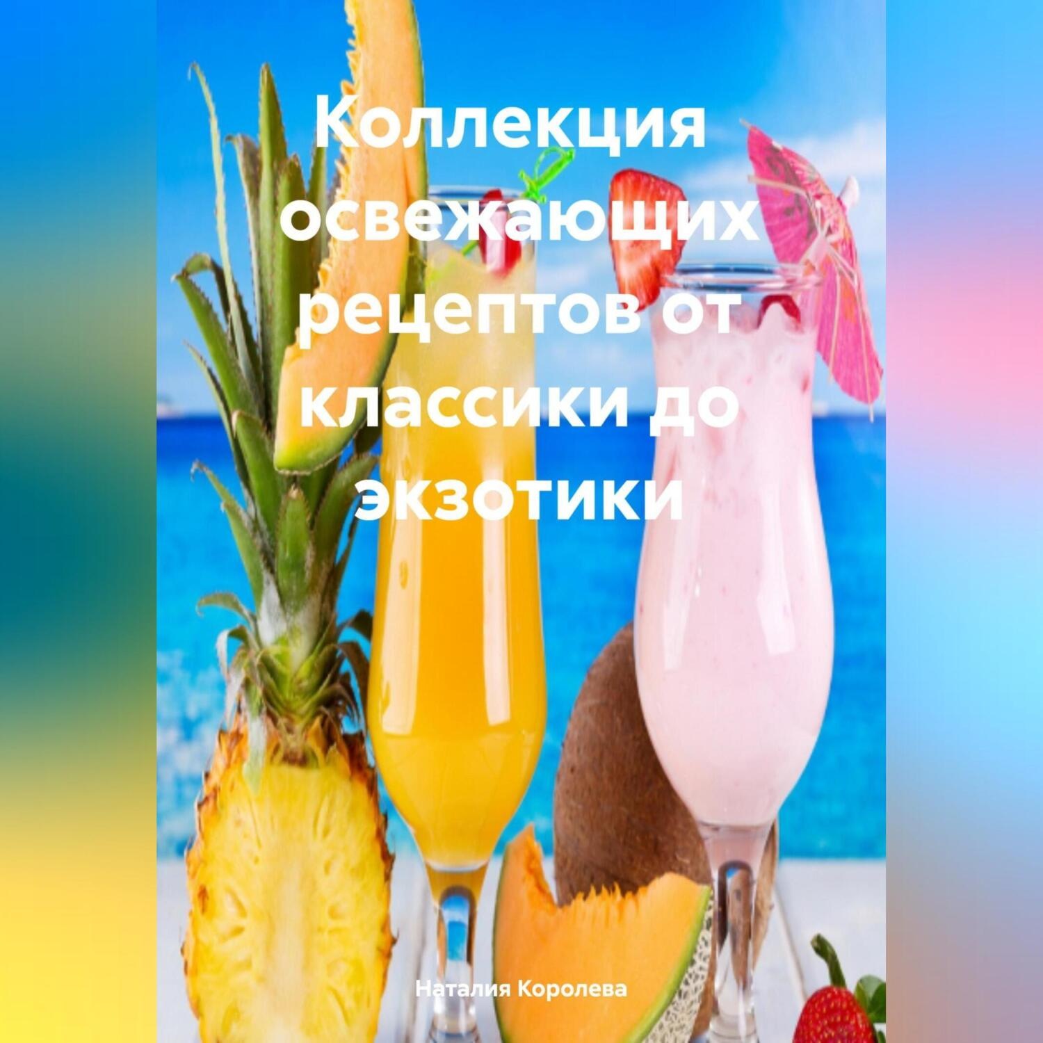Обложка книги «Коллекция Рецептов от Классики до Экзотики»