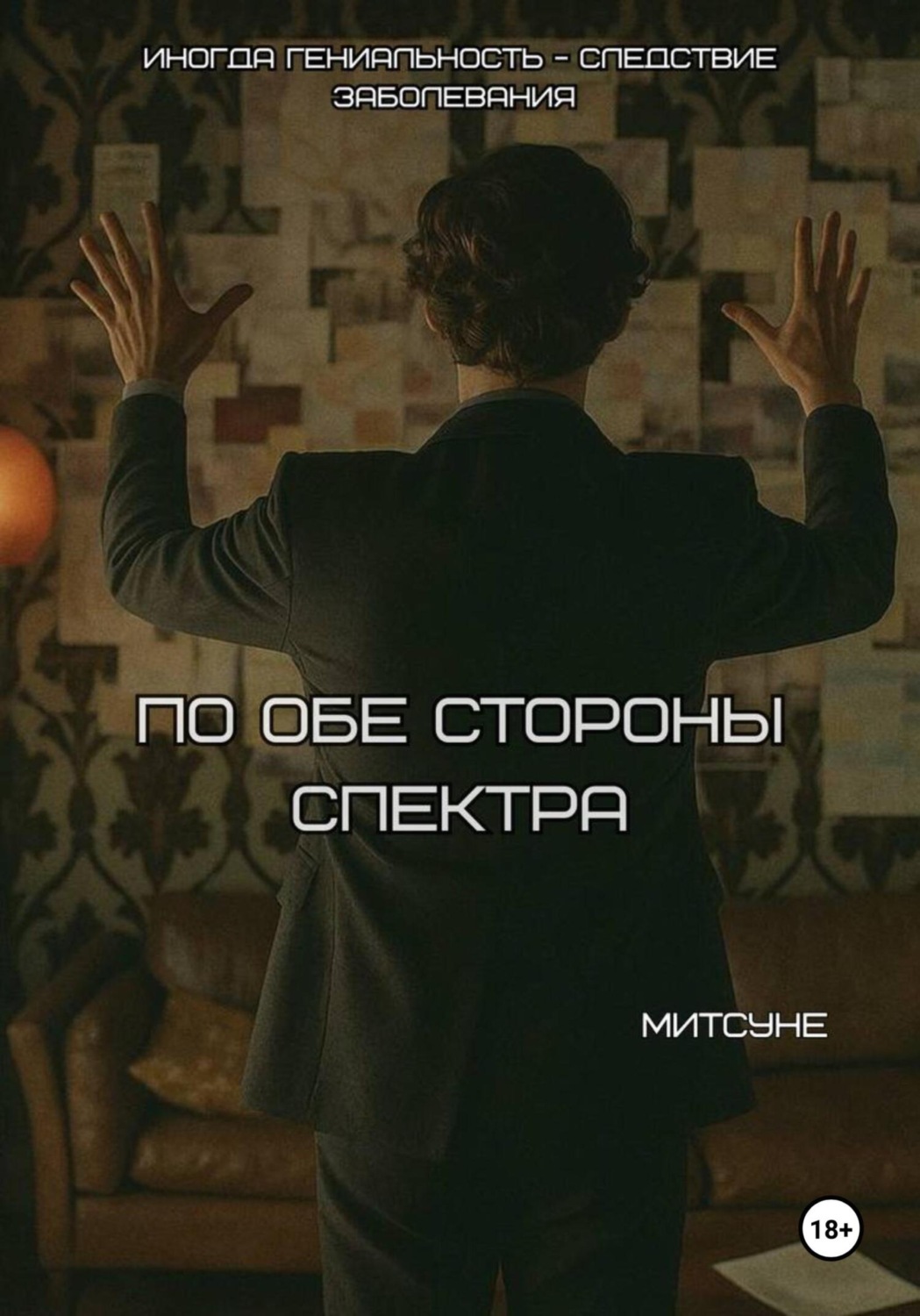 Обложка книги «По обе стороны спектра»