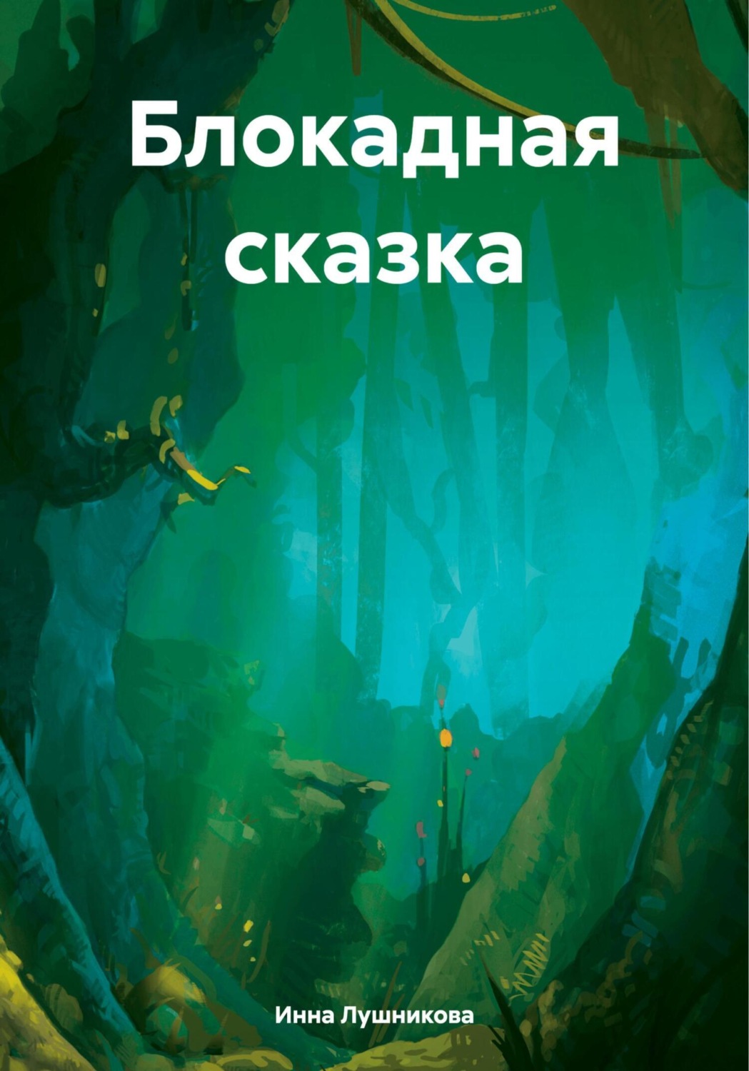 Обложка книги «Блокадная сказка»