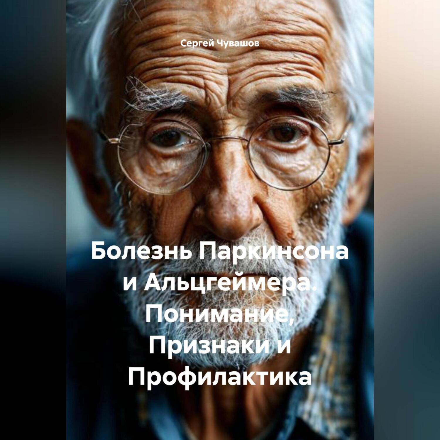 Обложка книги «Болезнь Паркинсона и Альцгеймера. Понимание, Признаки и Профилактика.»