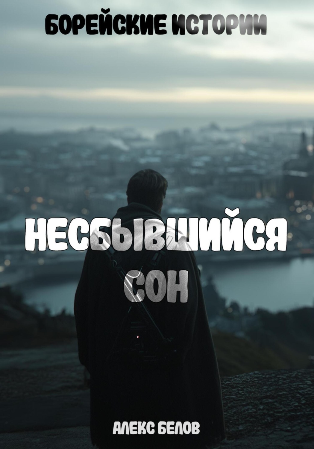 Обложка книги «Борейские истории: Несбывшийся сон»