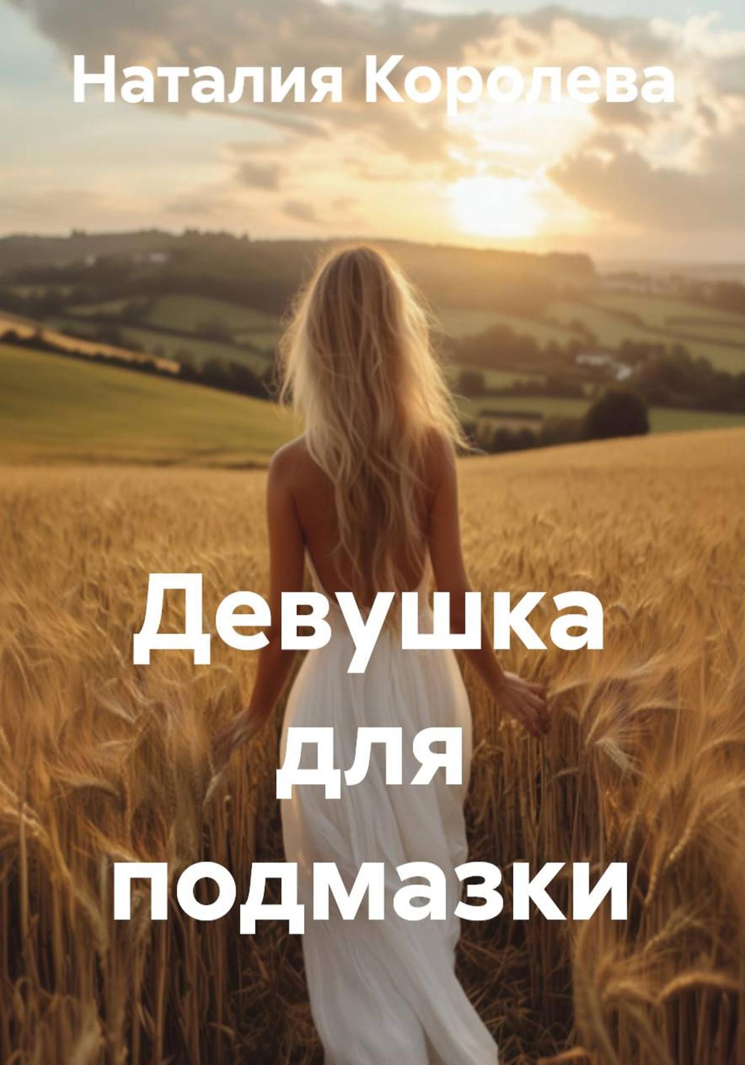 Обложка книги «Девушка для подмазки»