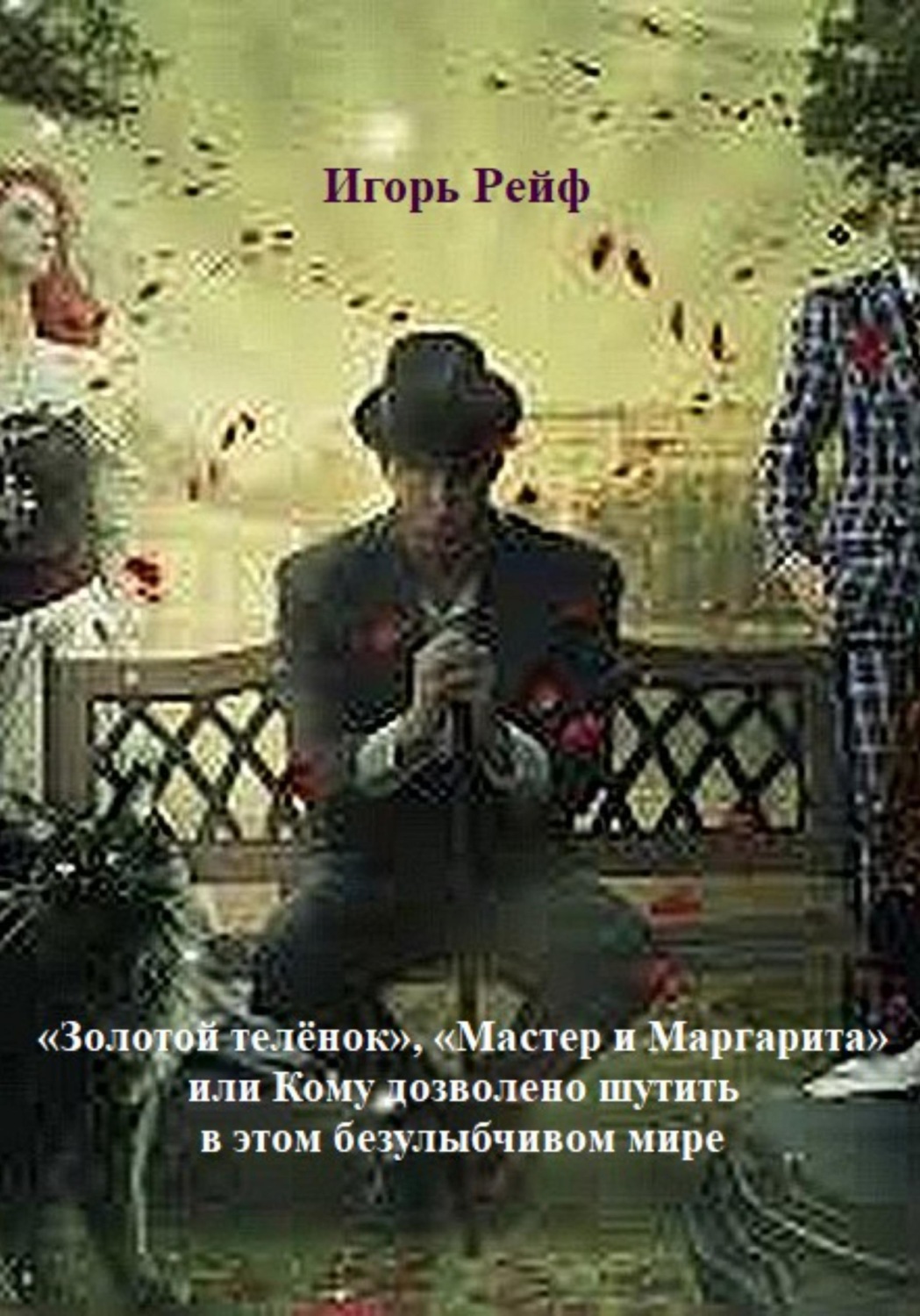 Обложка книги «"Золотой теленок", "Мастер и Маргарита", или Кому дозволено шутить в этом безулыбчивом мире»