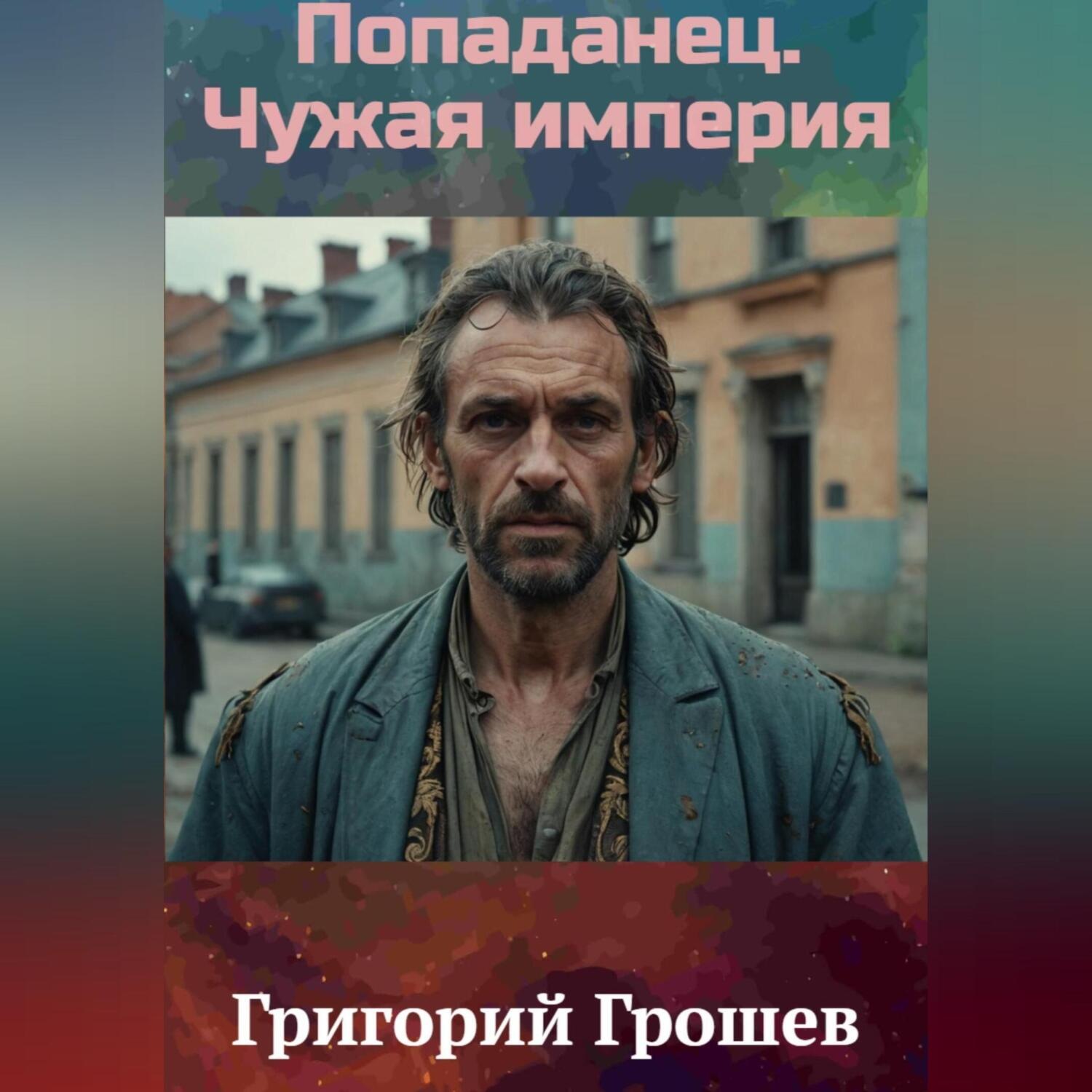 Обложка книги «Попаданец. Чужая империя»