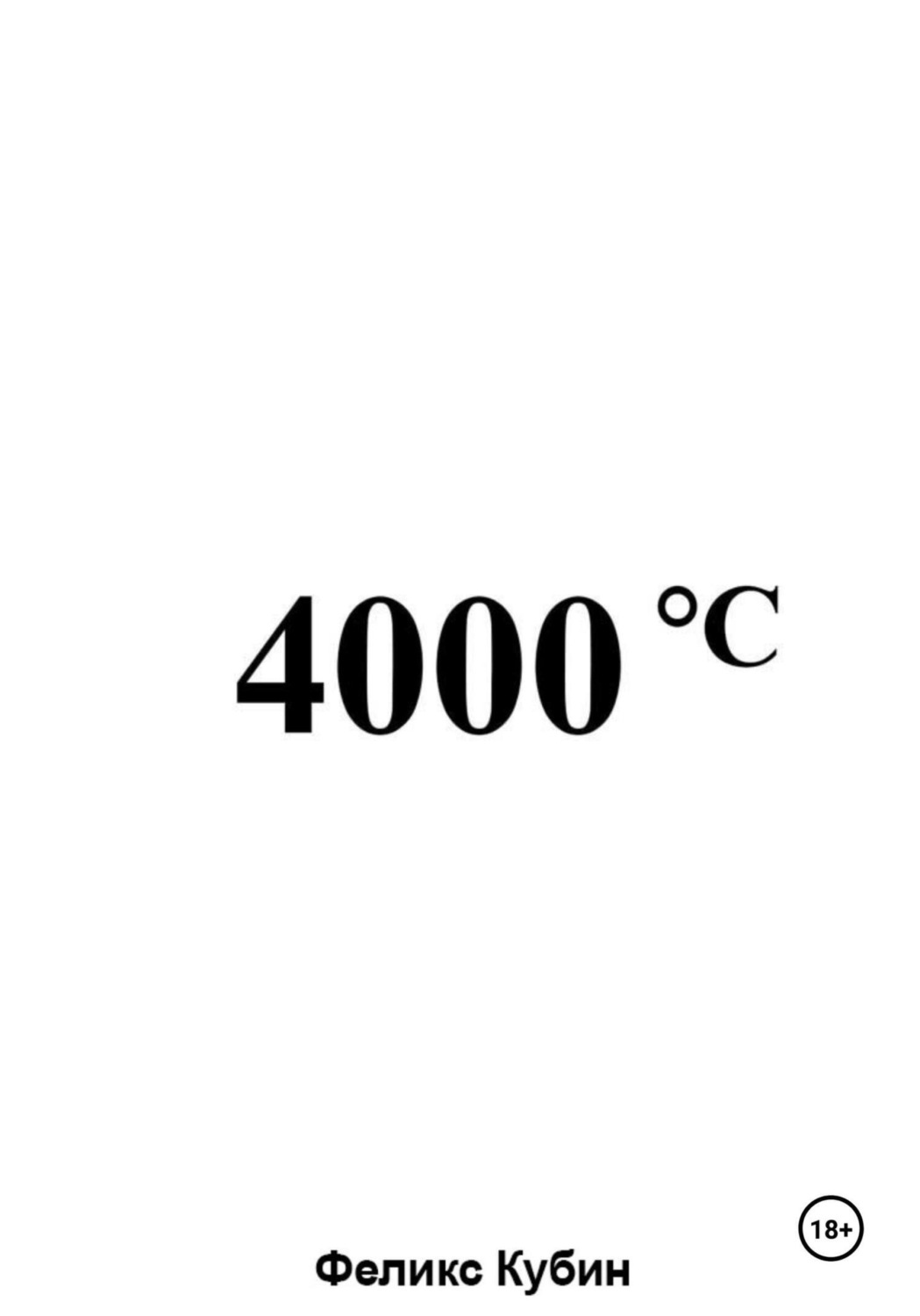 Обложка книги «4000 °C»