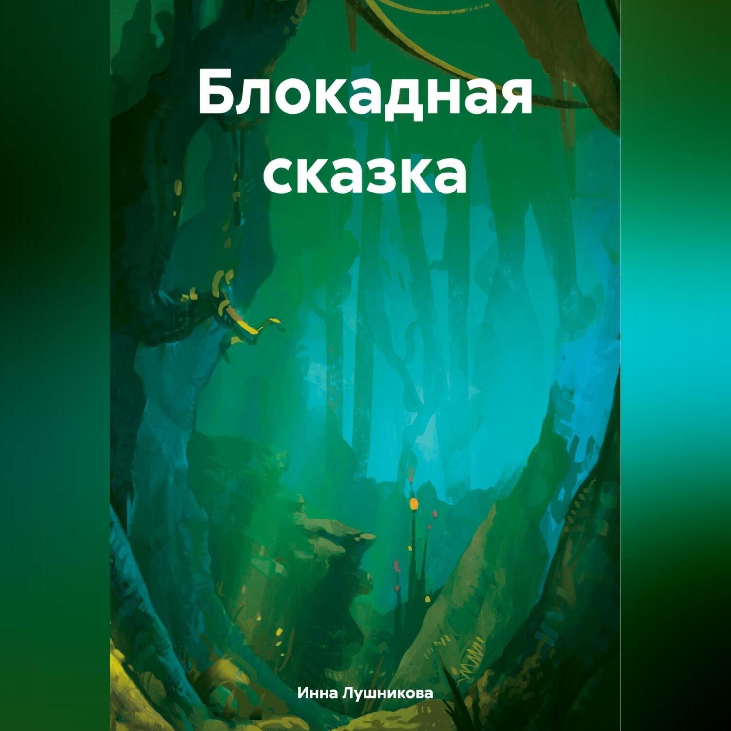 Обложка книги «Блокадная сказка»