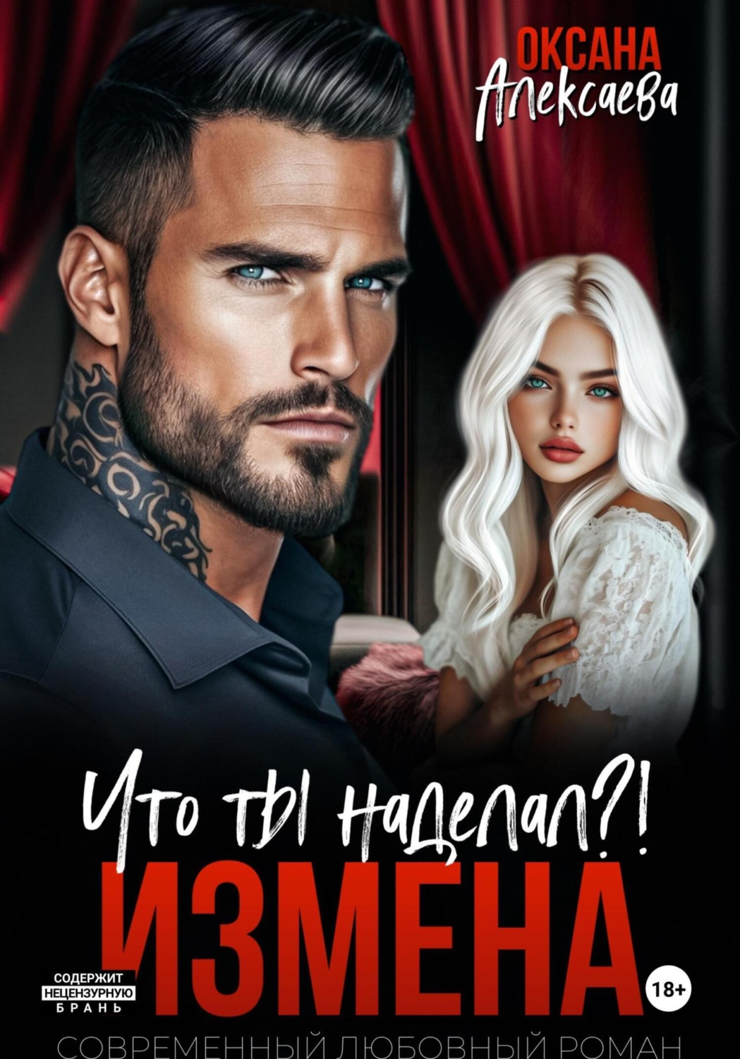 Обложка книги «Измена. Что ты наделал?!»