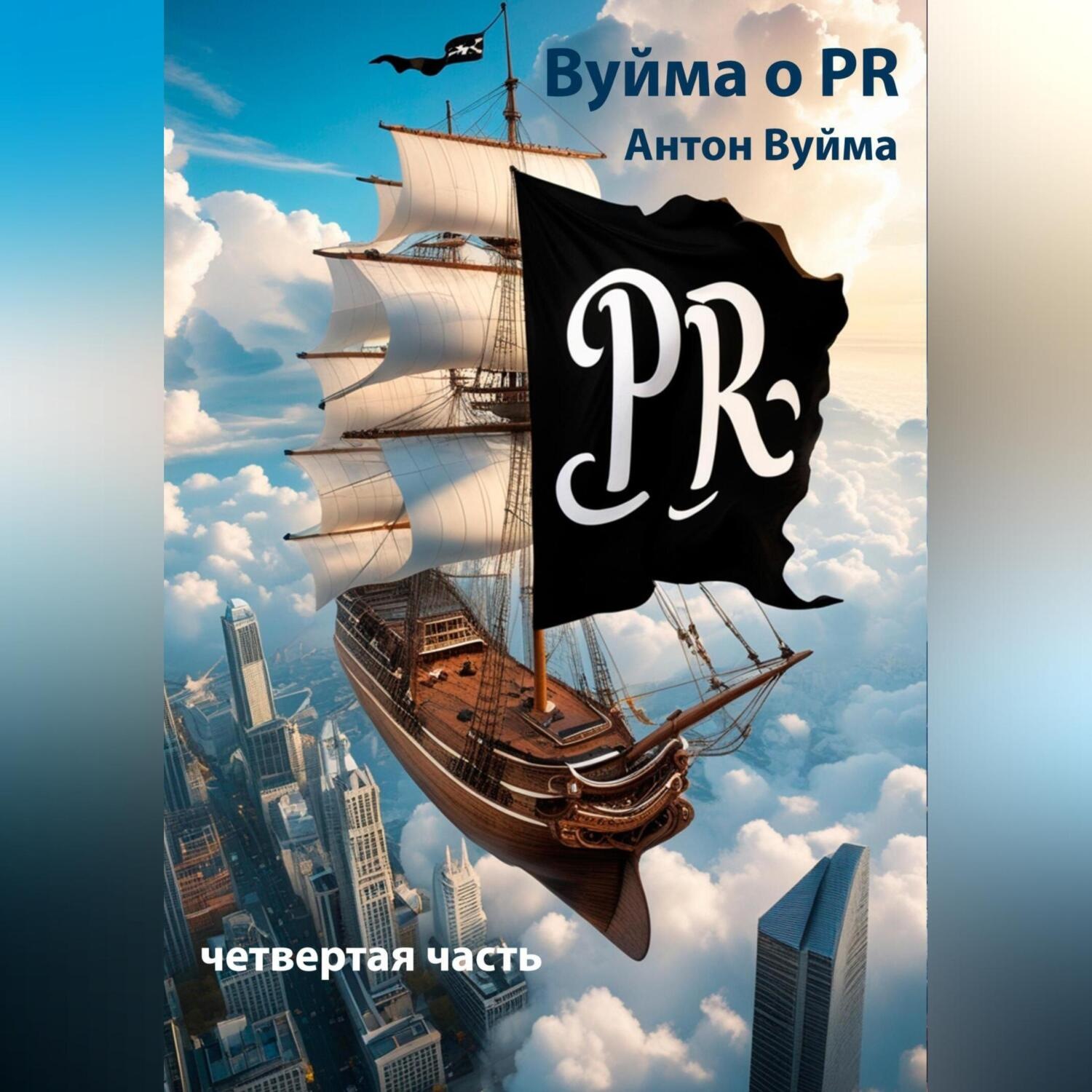Обложка книги «Вуйма о PR, четвертая часть»