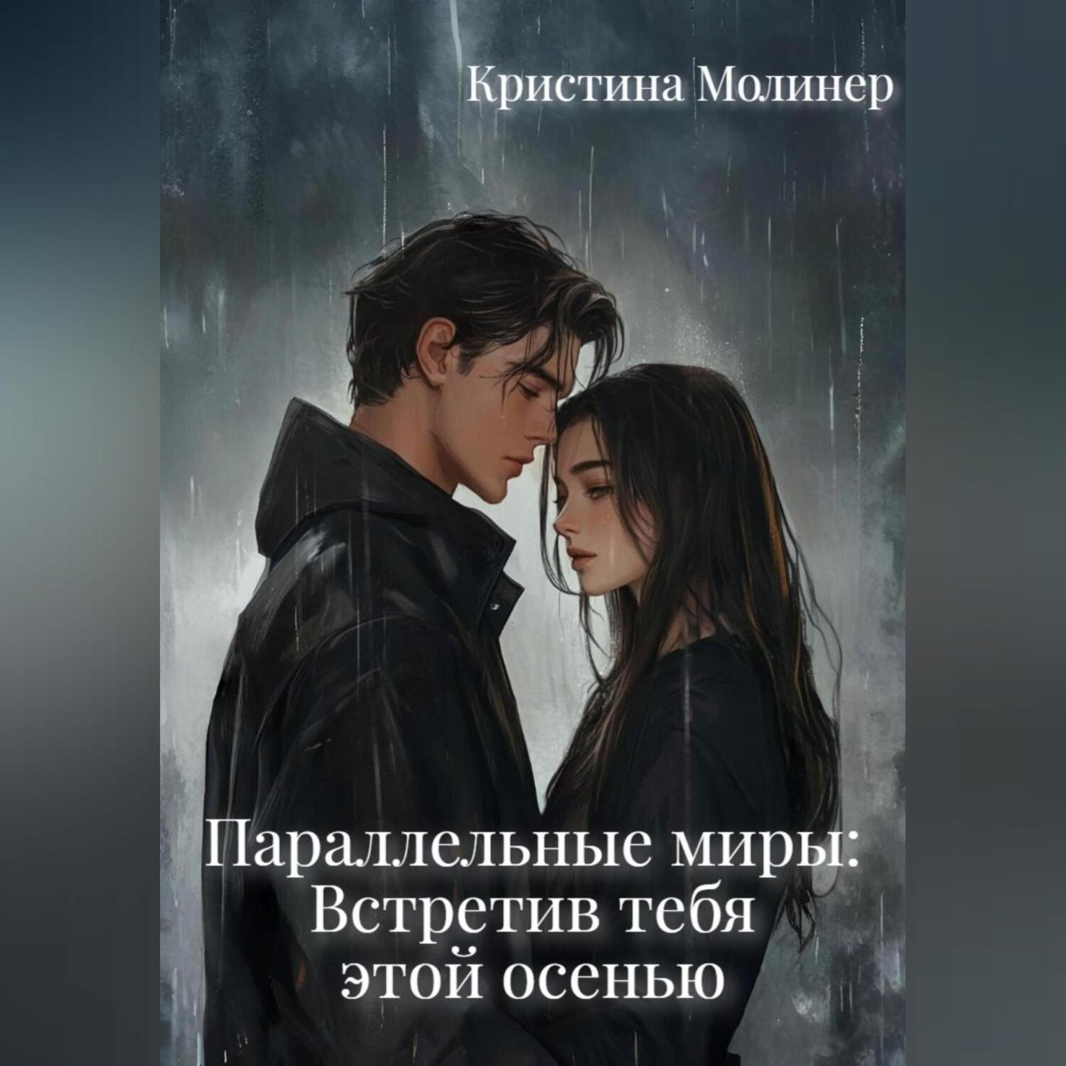 Обложка книги «Параллельные миры: Встретив тебя этой осенью»
