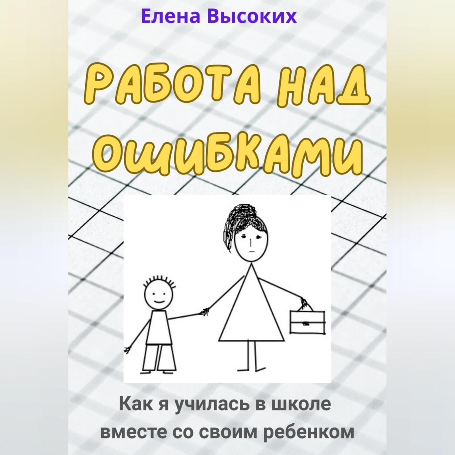 Обложка книги «Работа над ошибками (Как я училась в школе вместе со своим ребенком)»